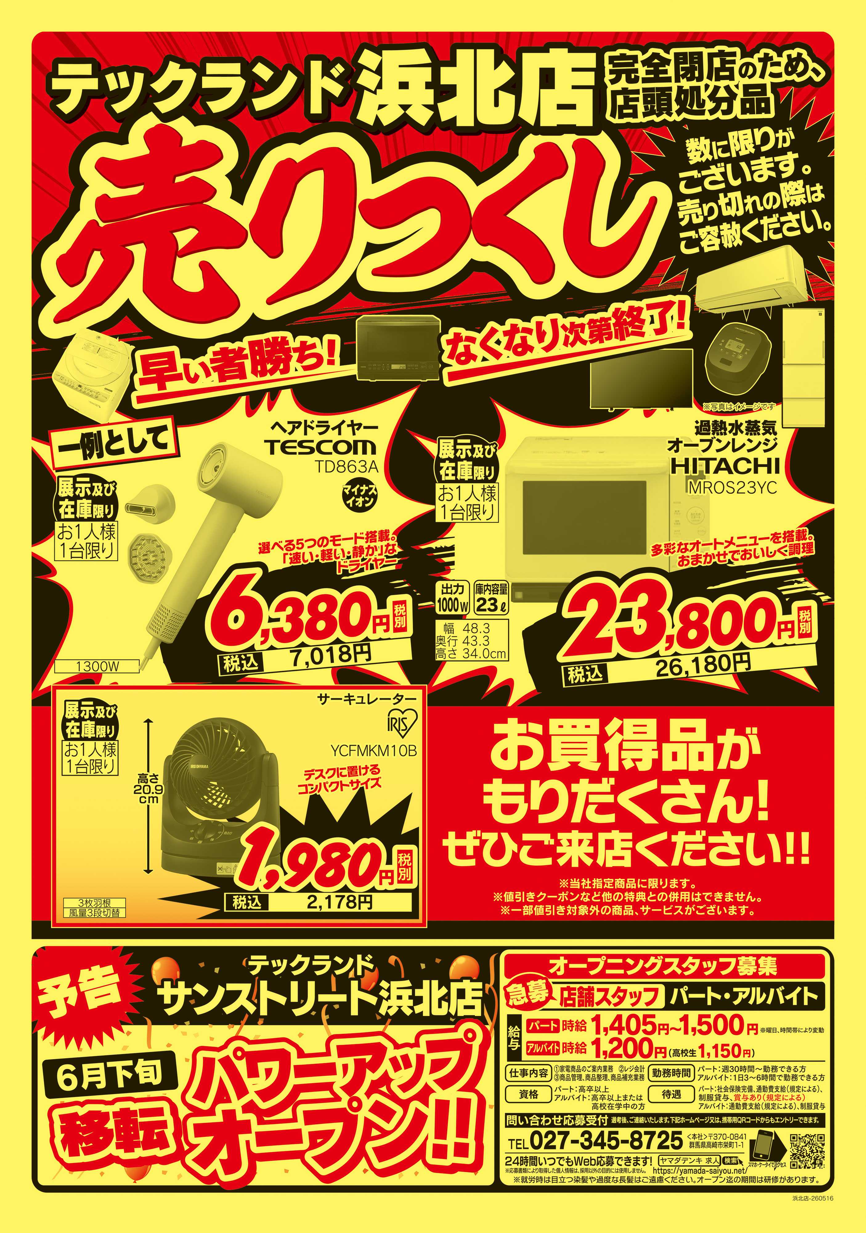 ヤマダデンキ 完全閉店セール