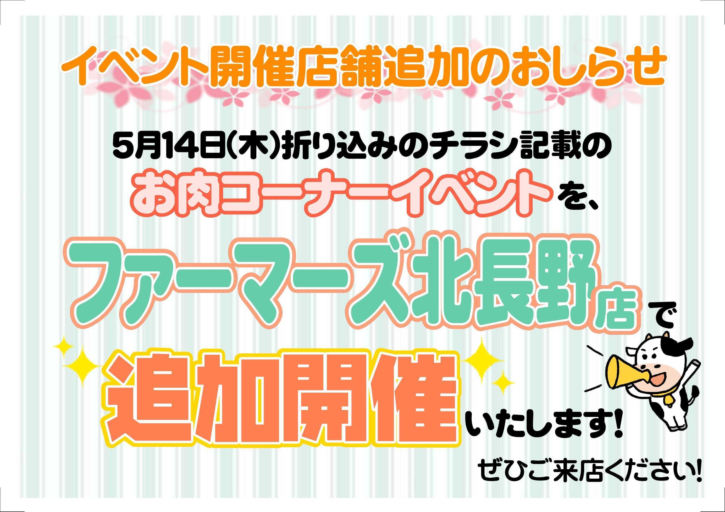 長野県A・コープ 5月14日（木）～5月16日（土）
