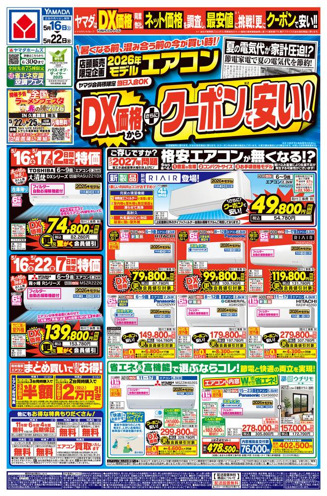 ヤマダデンキ 八潮店の最新チラシ・セール情報 | クラシルチラシ