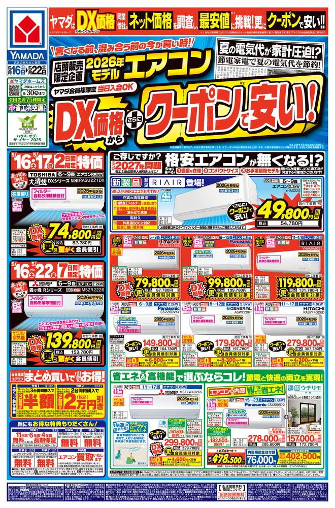 ヤマダデンキ 沼津店の最新チラシ・セール情報 | クラシルチラシ