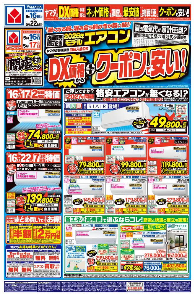 ヤマダタロウ 同梱での割引込み ヤマダデンキ 徳島松茂店の最新チラシ・セール情報 | クラシルチラシ