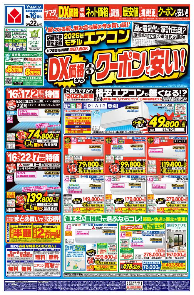 ヤマダデンキ New大和深見店の最新チラシ・セール情報 | クラシルチラシ