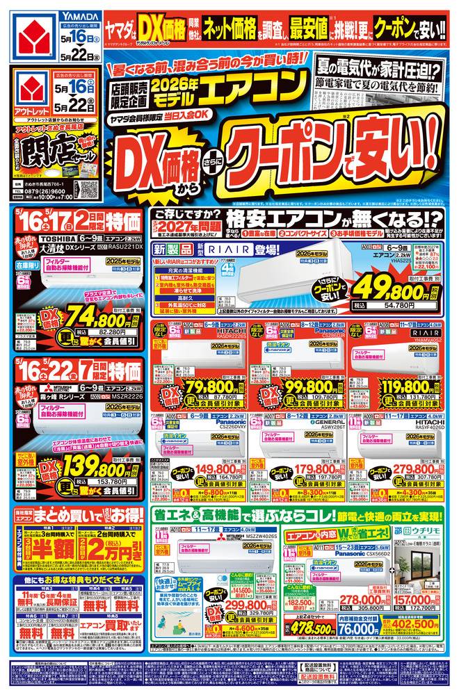 ヤマダデンキ 高松鶴市店の最新チラシ・セール情報 | クラシルチラシ