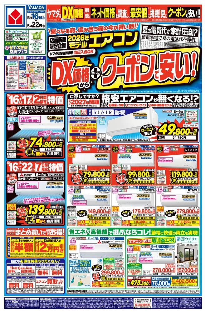 ヤマダデンキ New八王子別所店の最新チラシ・セール情報 | クラシルチラシ