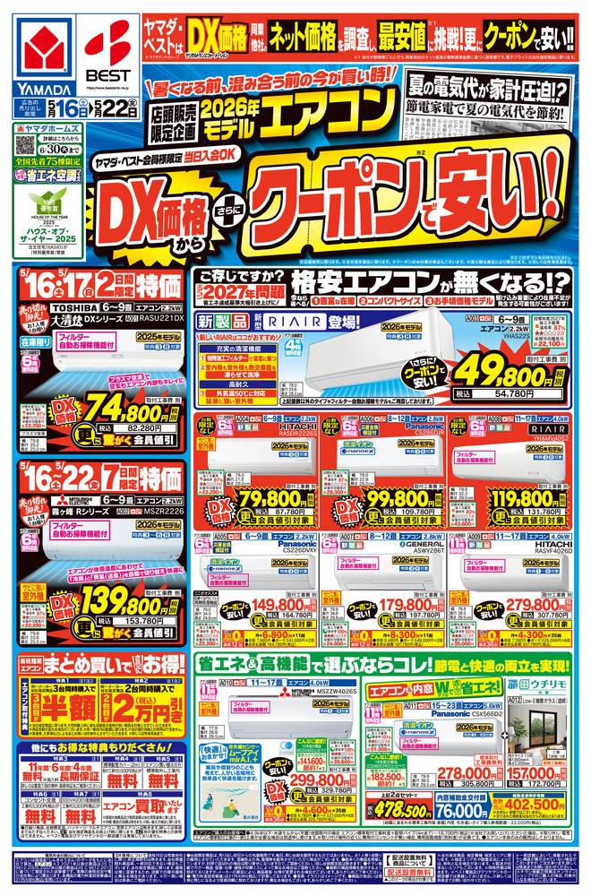 ヤマダデンキ 串間店の最新チラシ・セール情報 | クラシルチラシ