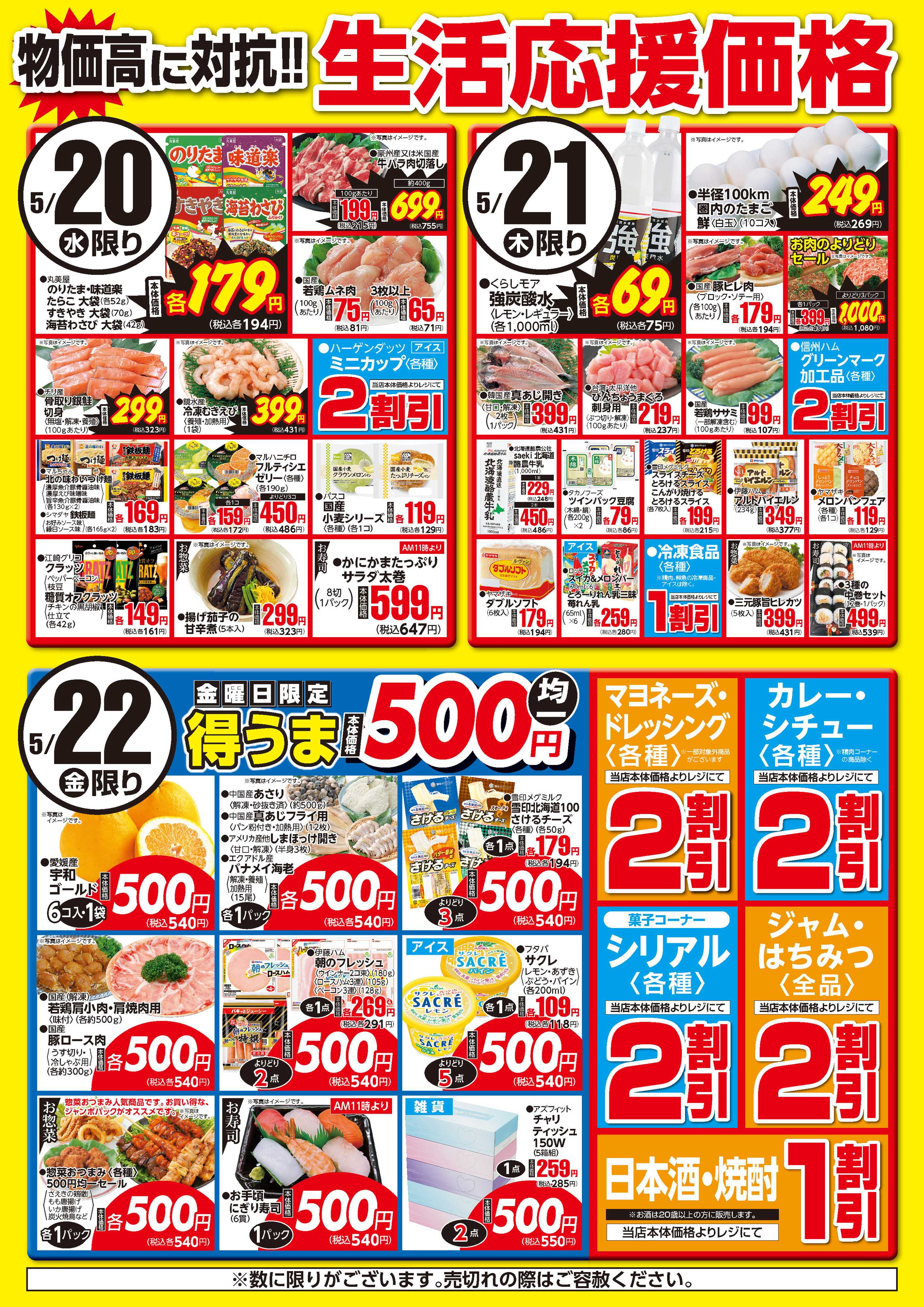 フーズマーケットさえき 0520～0522生活応援価格