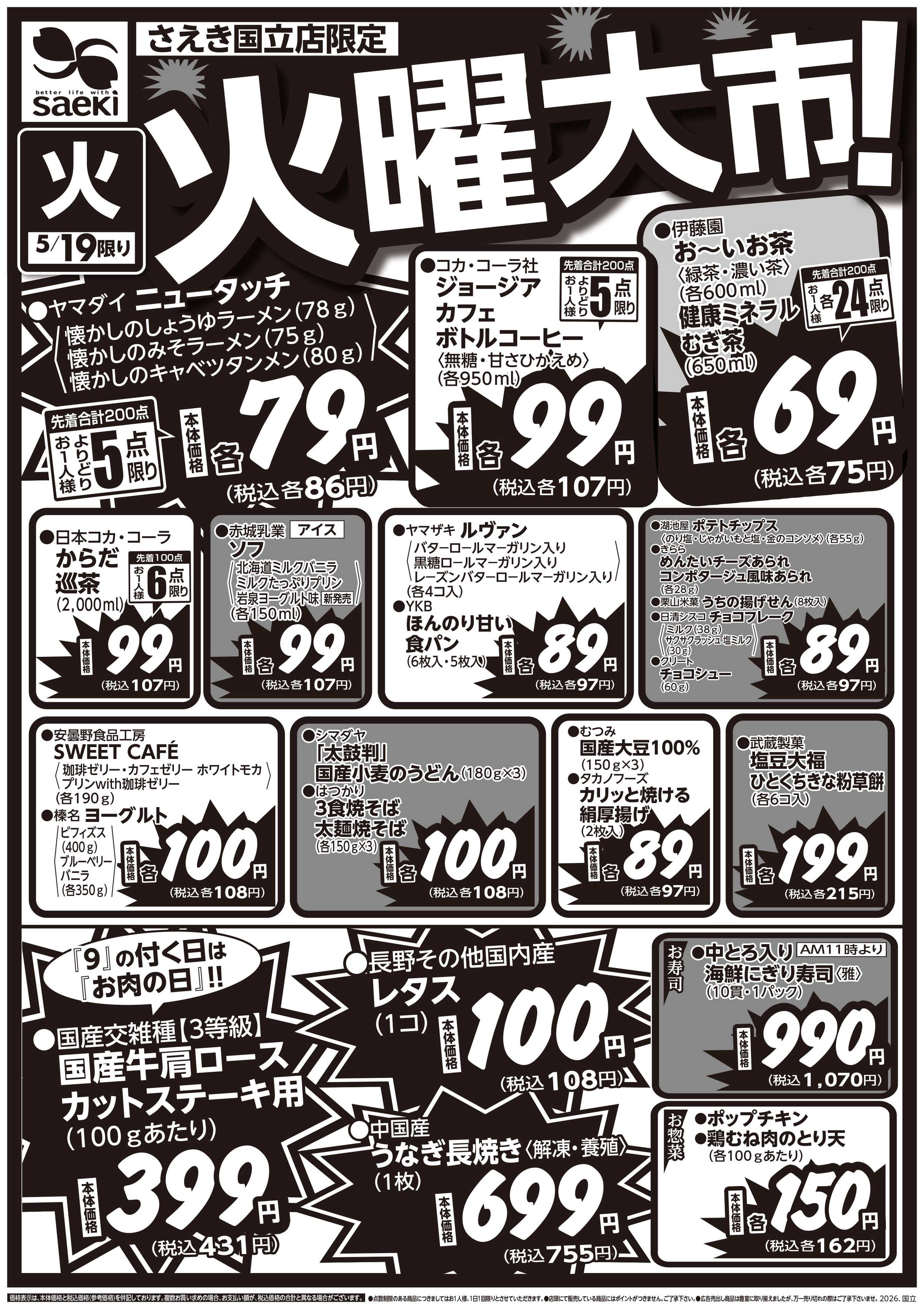 フーズマーケットさえき 0519号さえき国立店限定火曜大市！
