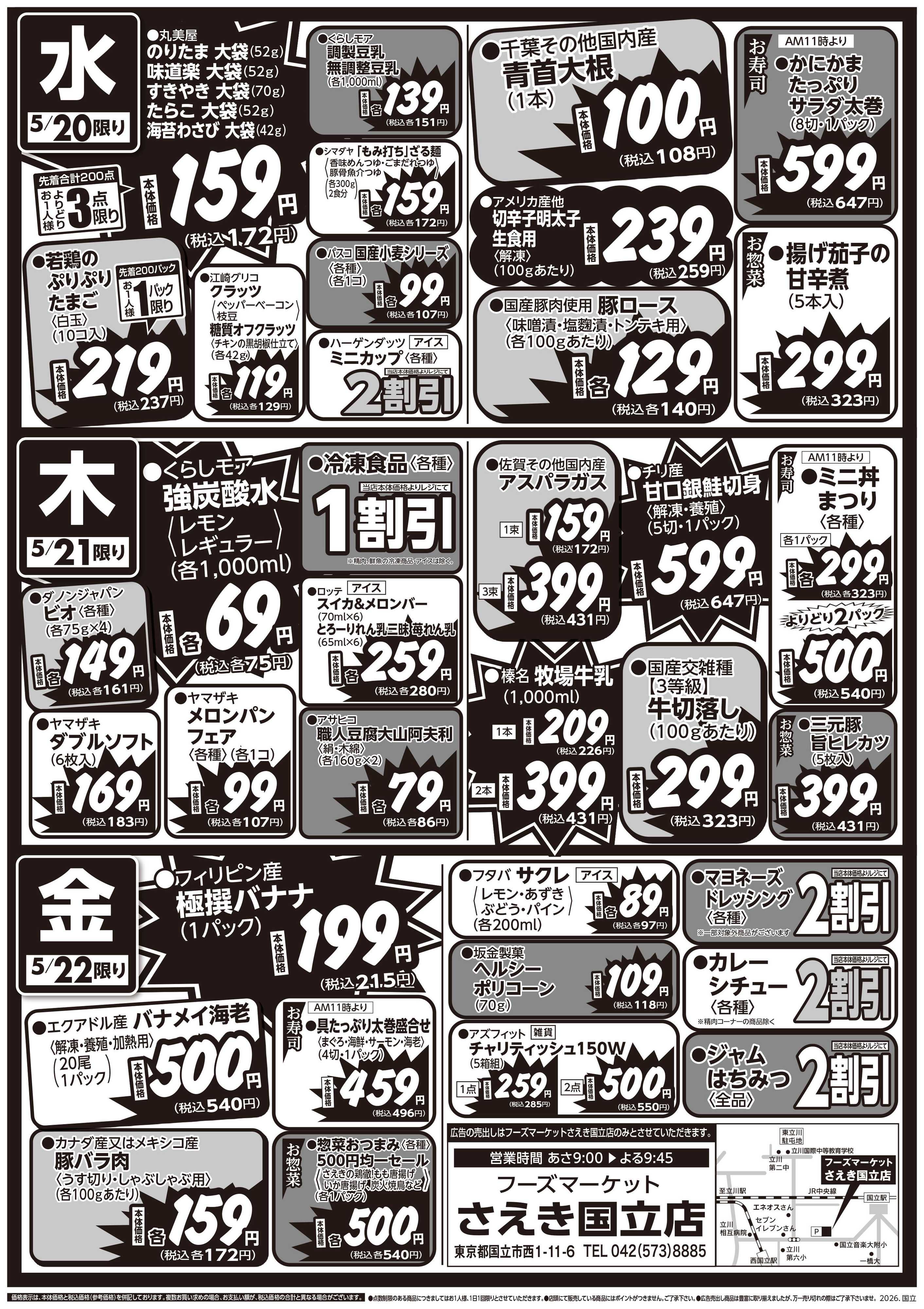 フーズマーケットさえき 0519号さえき国立店限定火曜大市！