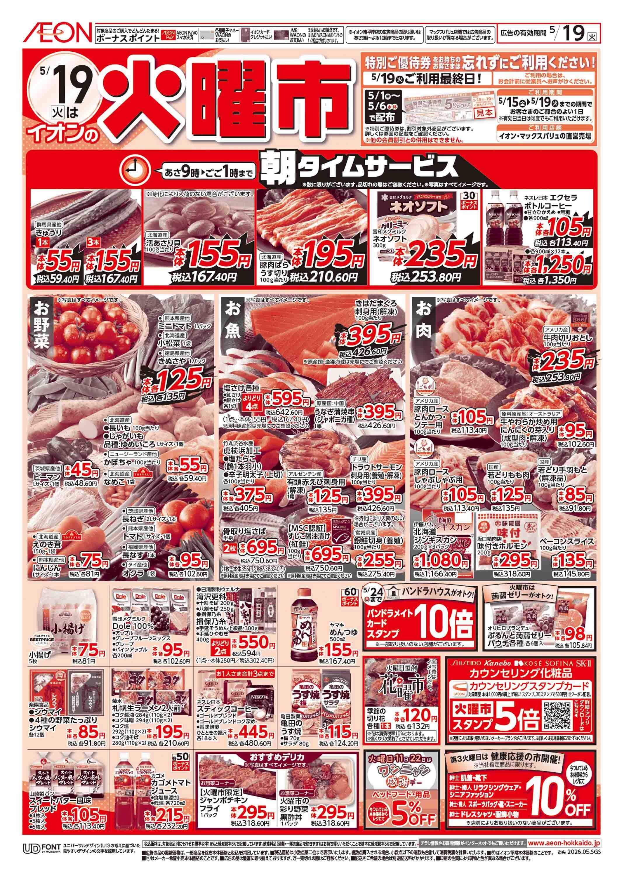 イオン北海道 火曜市/お客さま感謝デー