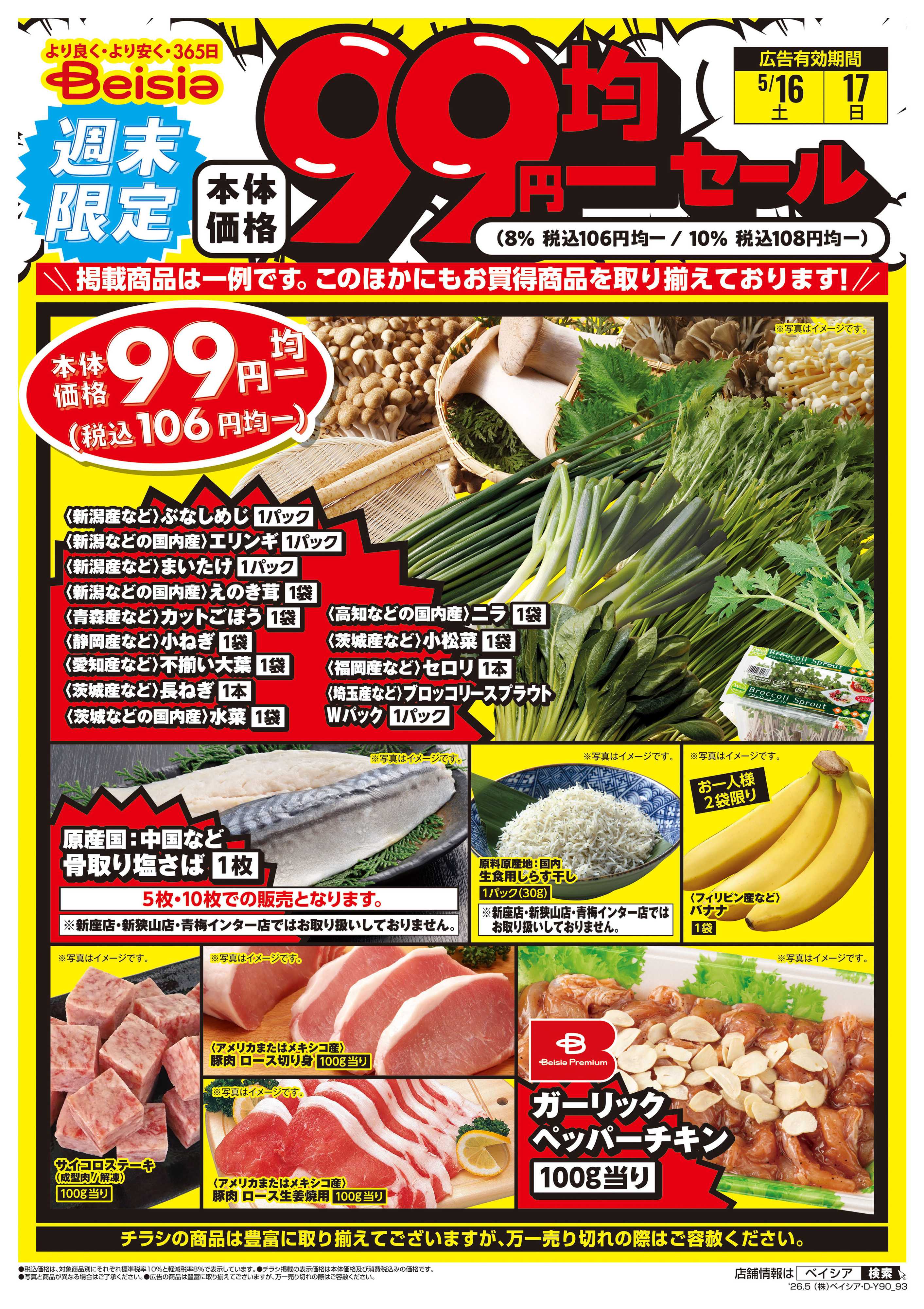 ベイシア 週末限定99円均一セール