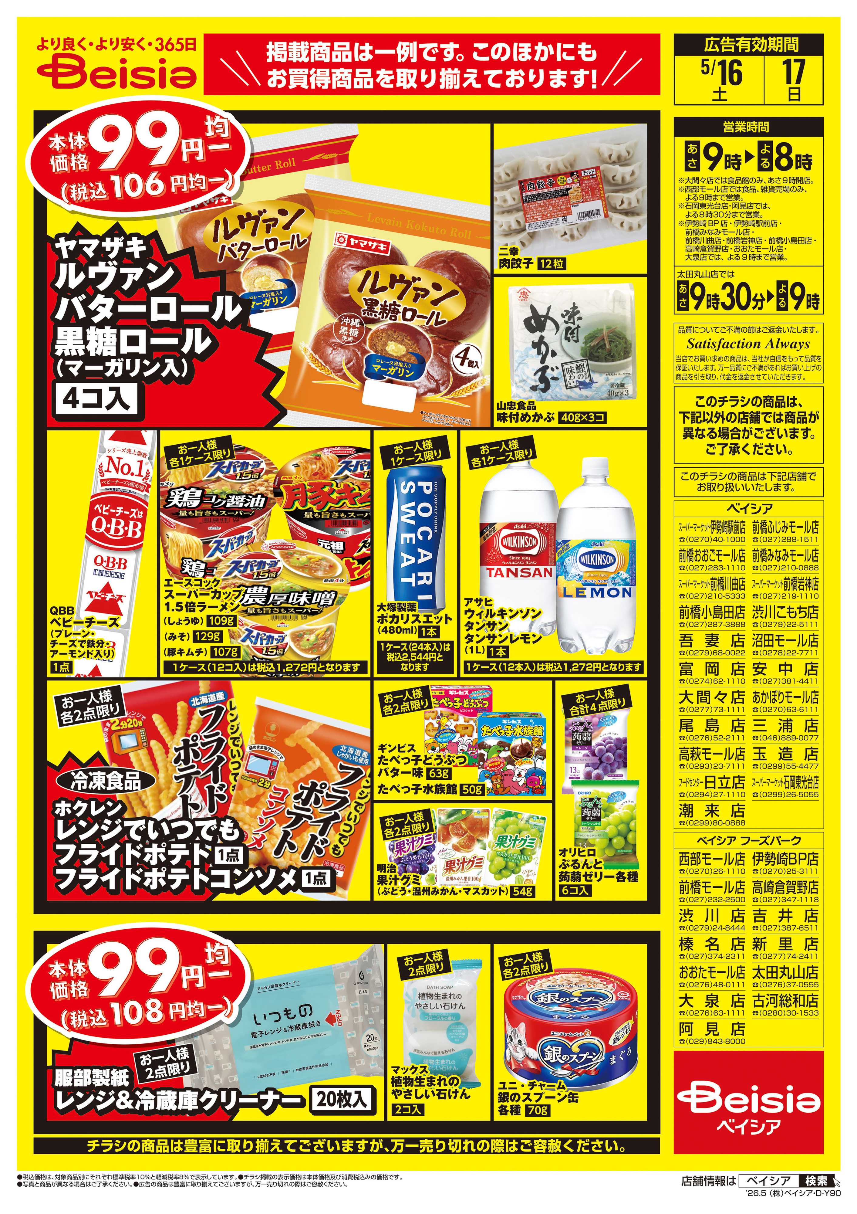 ベイシア 週末限定99円均一セール