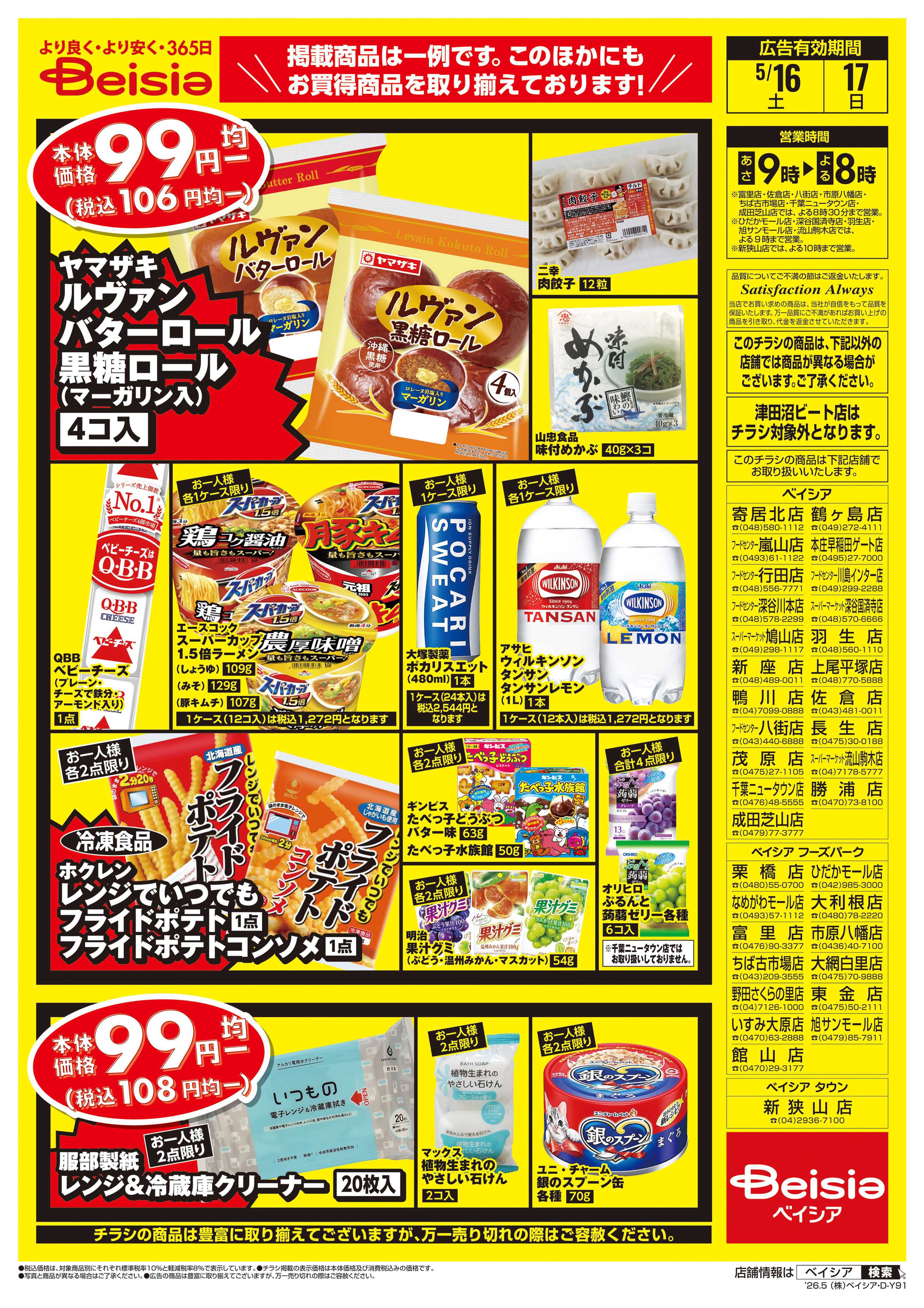 ベイシア 週末限定99円均一セール