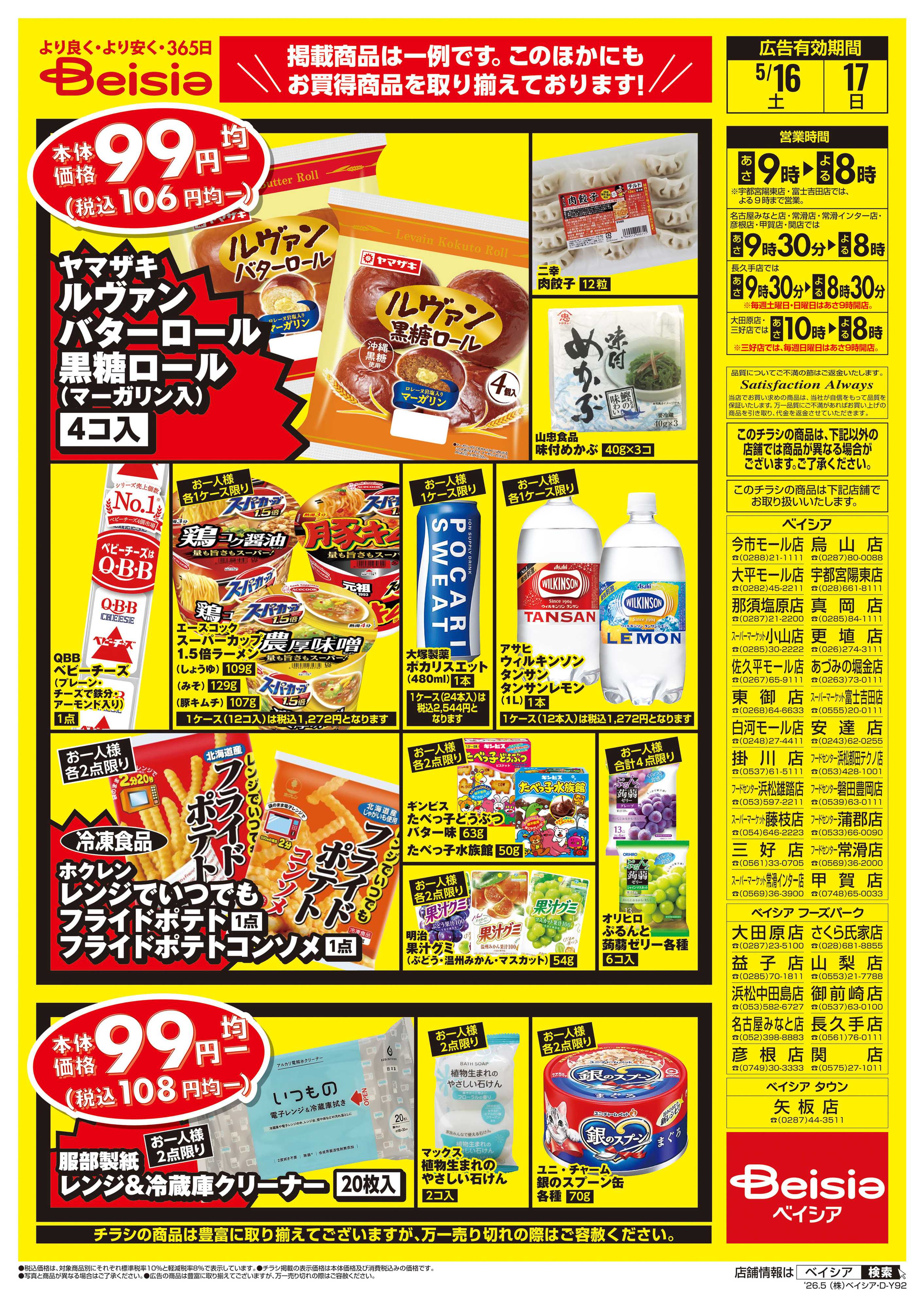 ベイシア 週末限定99円均一セール