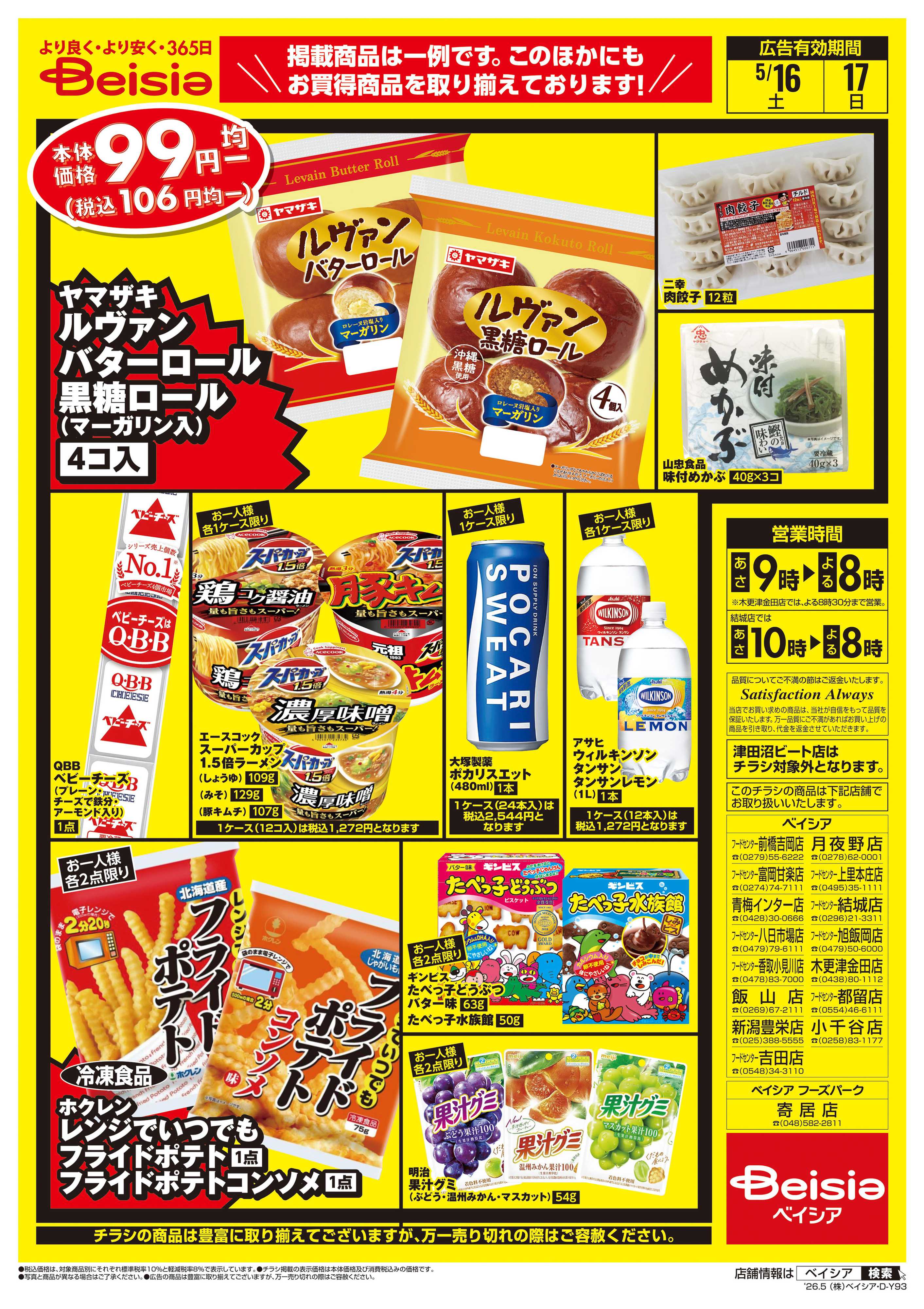 ベイシアフードセンター 週末限定99円均一セール