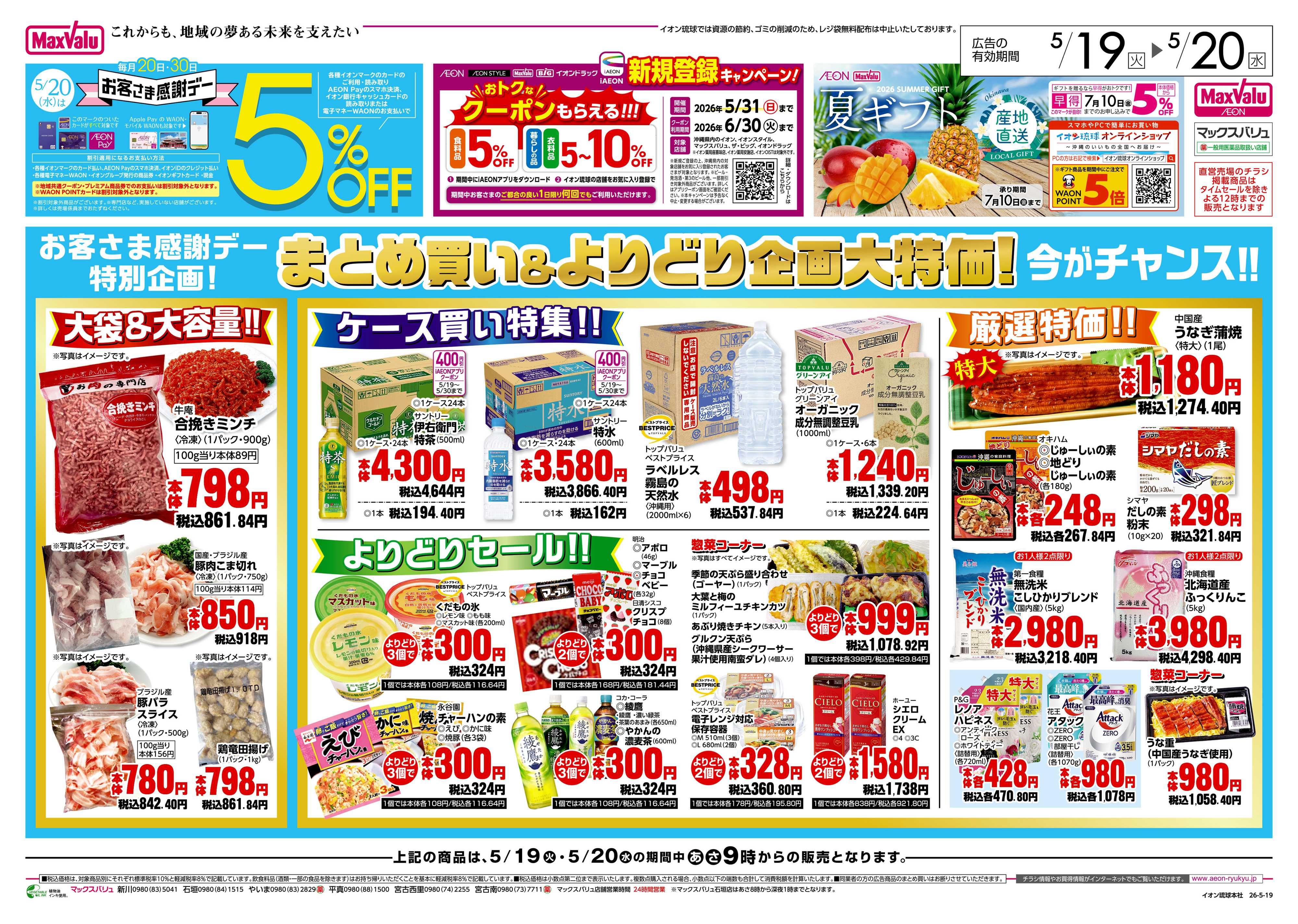 マックスバリュ まとめ買い＆よりどり企画大特価！