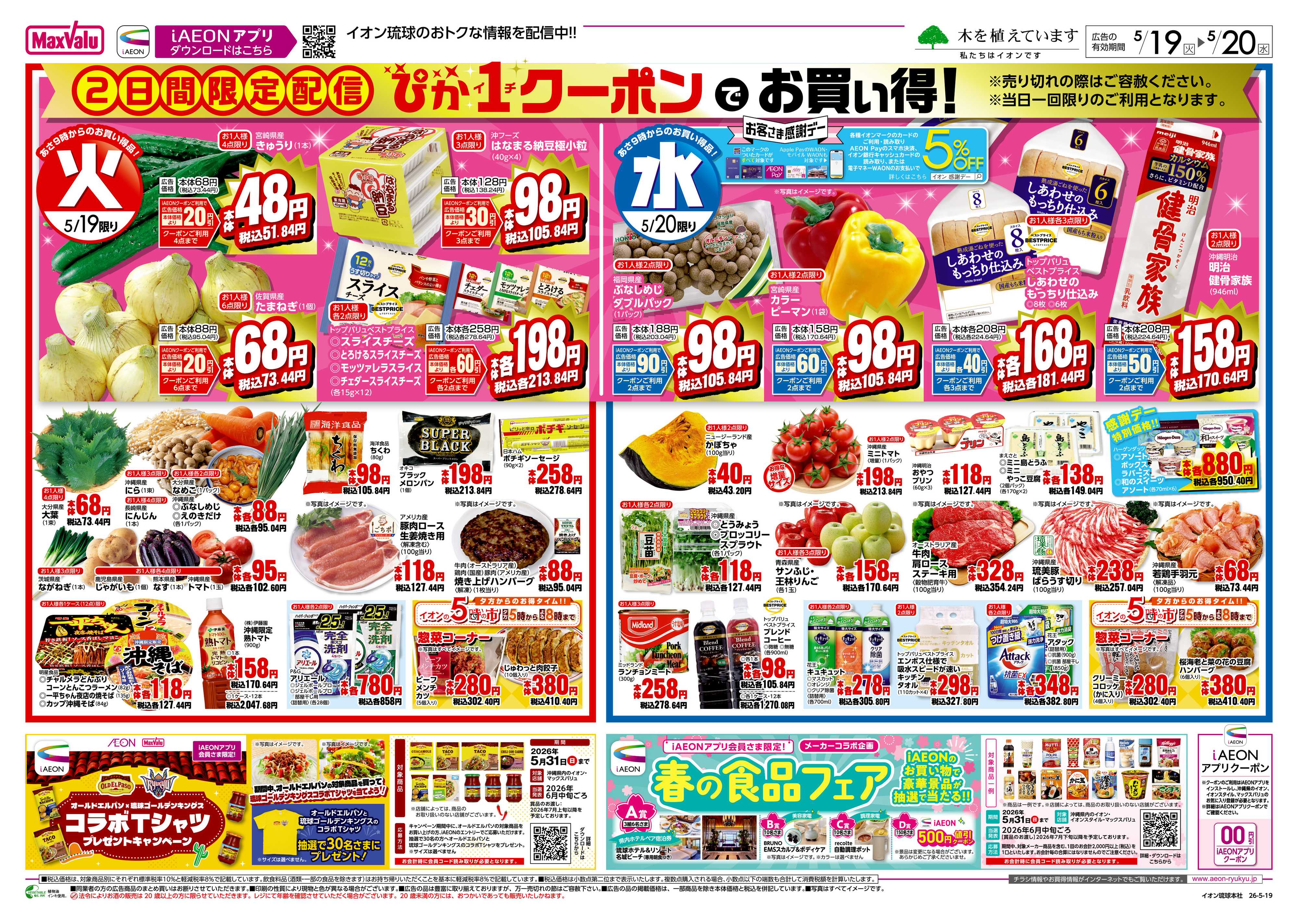 マックスバリュ ぴか１クーポンでお買い得！