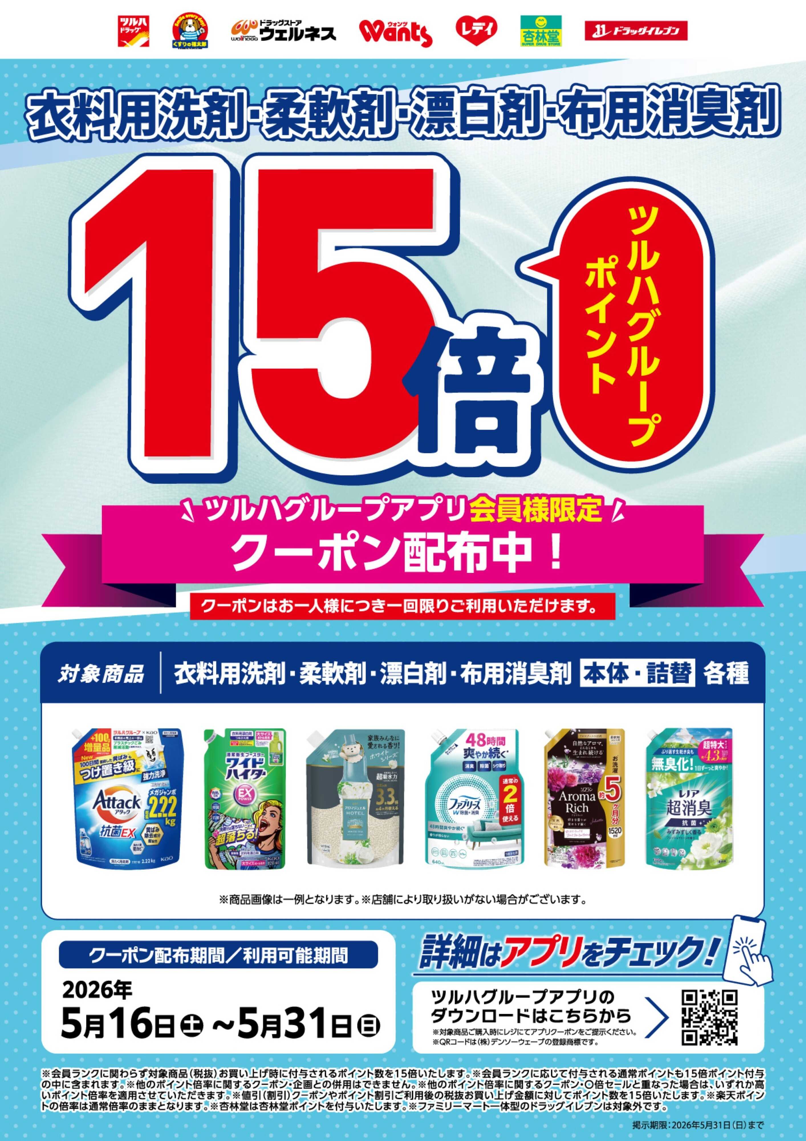 くすりの福太郎 衣料用洗剤ポイント15倍