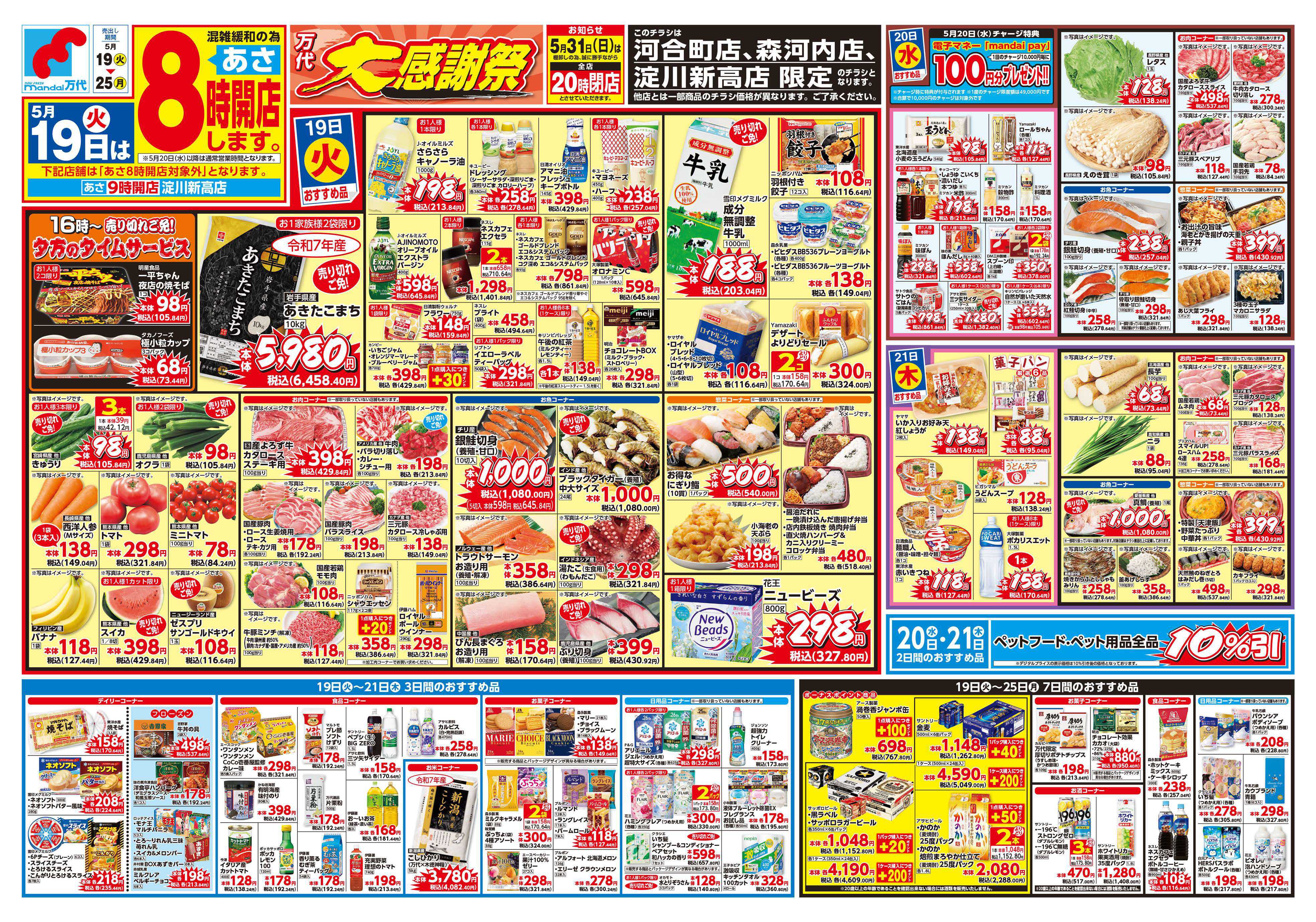 mandai 万代大感謝祭（河合町店・淀川新高店・森河内店限定）