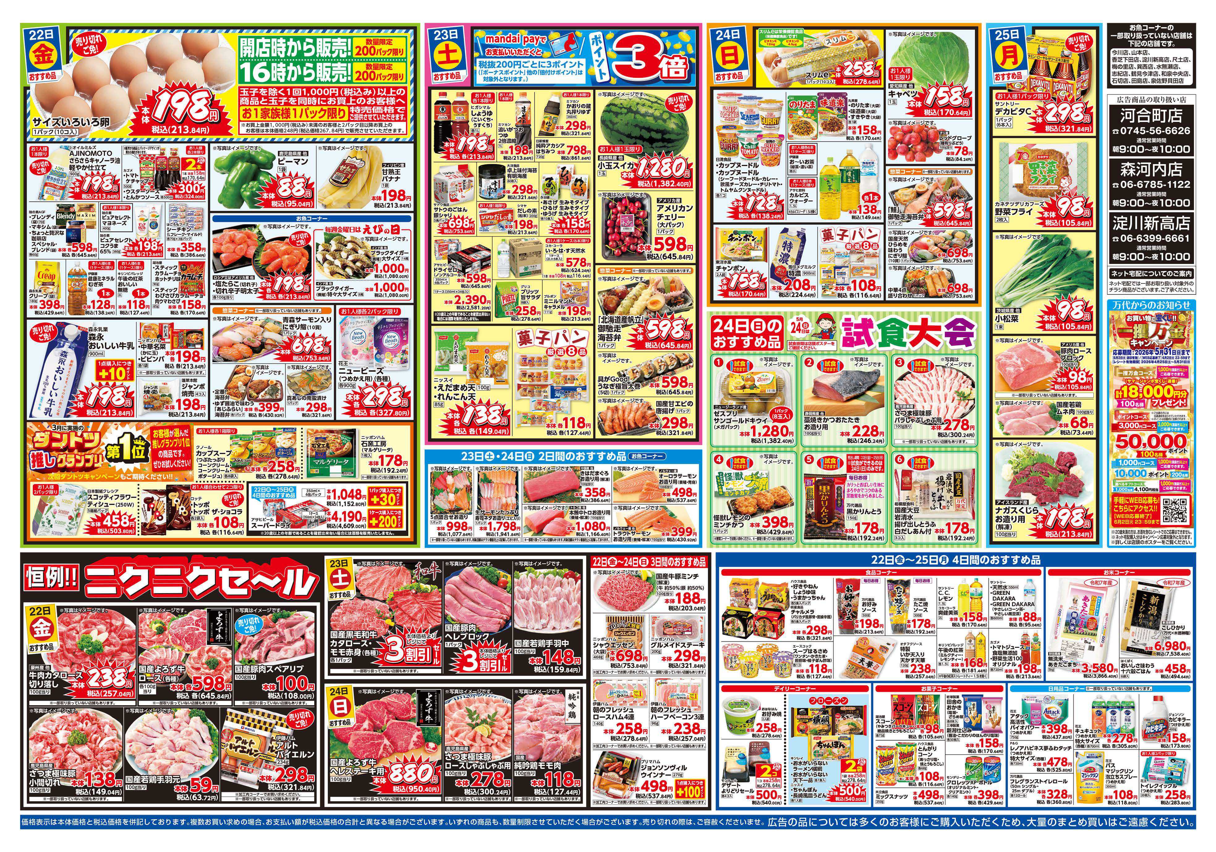 mandai 万代大感謝祭（河合町店・淀川新高店・森河内店限定）