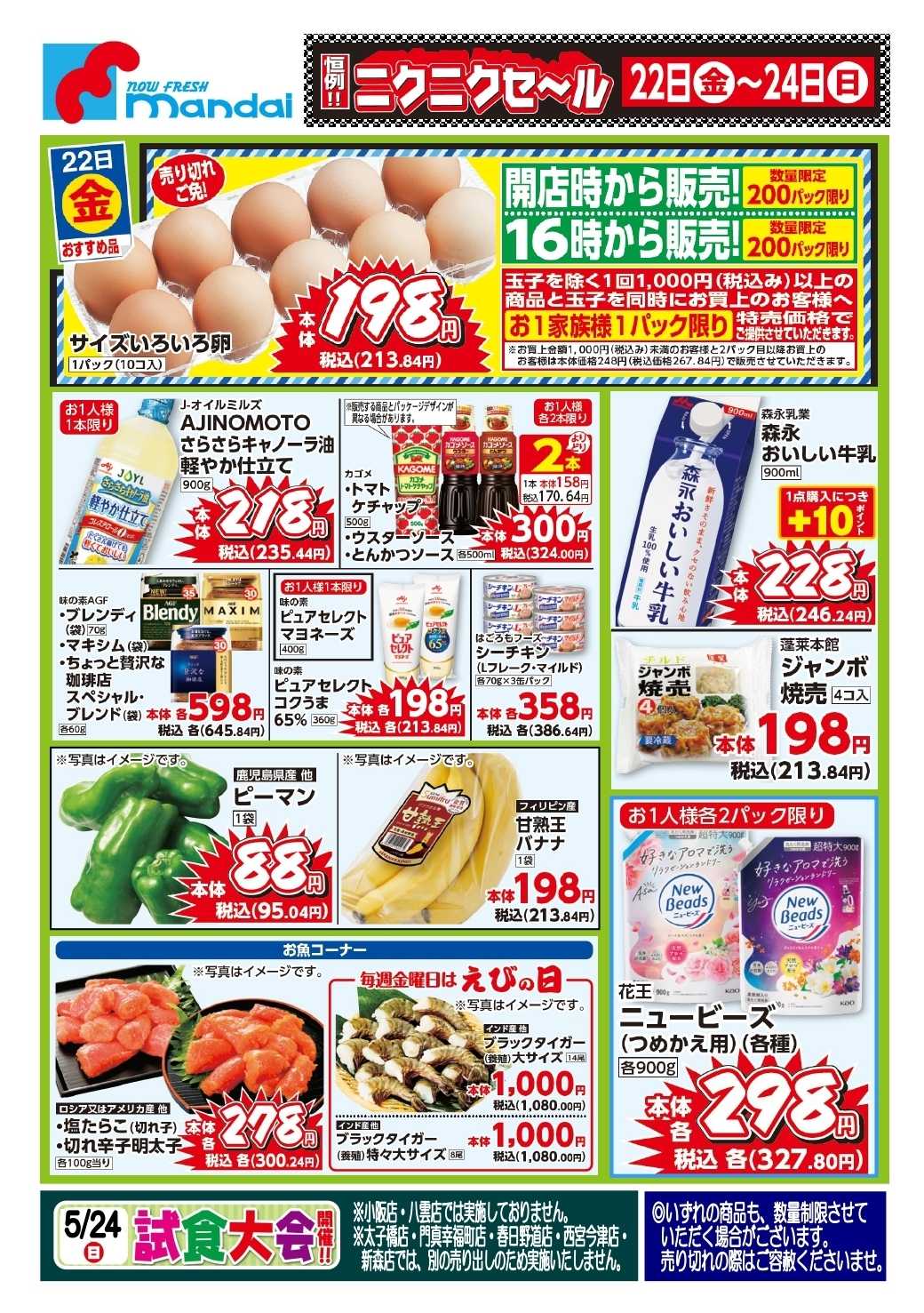 mandai 予告！５/２２(金) のおすすめ品！