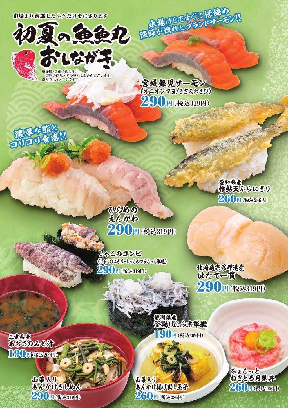 廻鮮江戸前すし 魚魚丸 魚魚丸の初夏メニュー