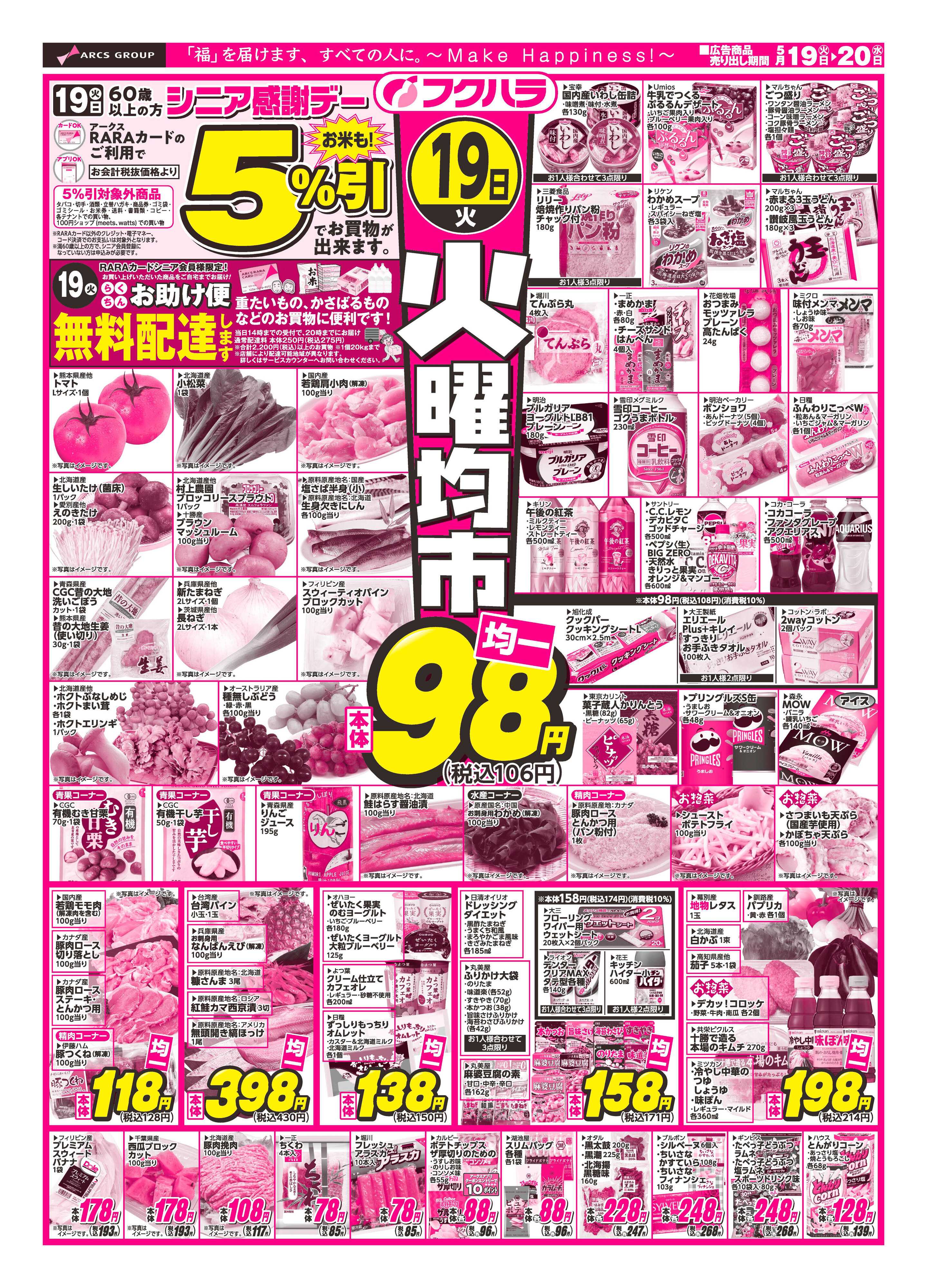 フクハラ 【十勝地区】26.05.19-20火曜均市