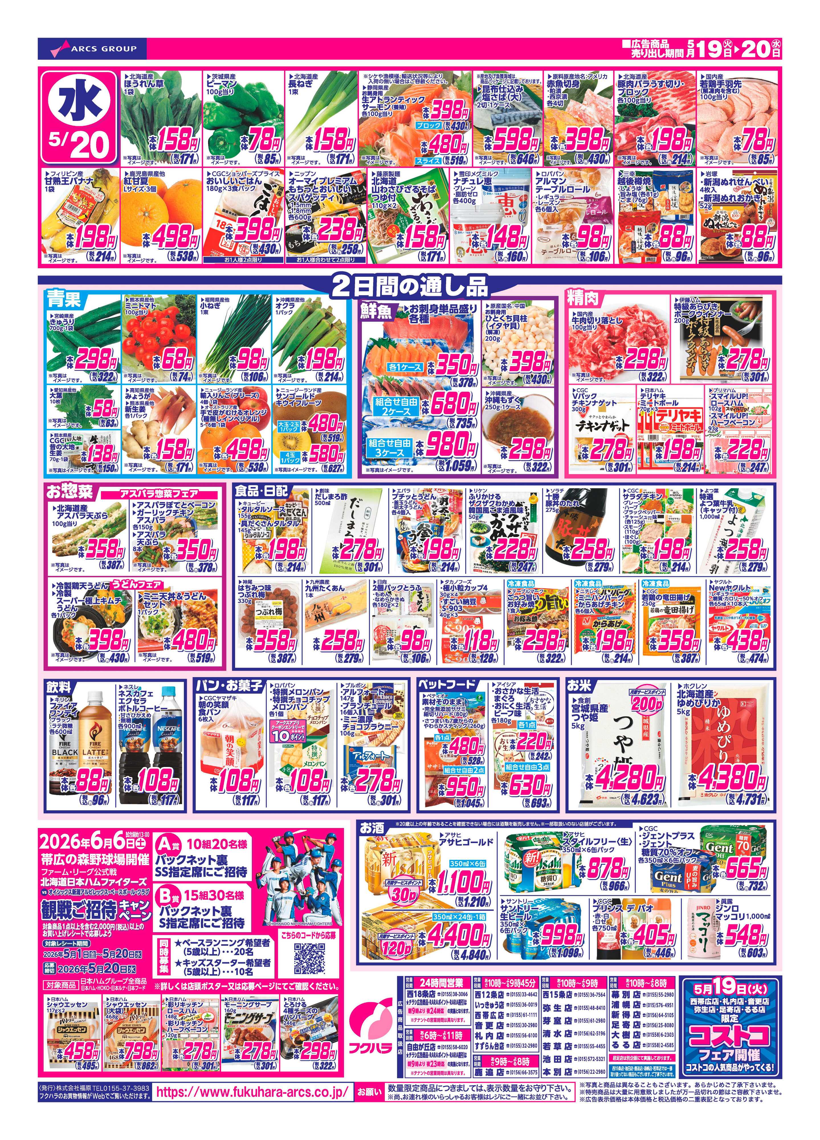 フクハラ 【十勝地区】26.05.19-20火曜均市