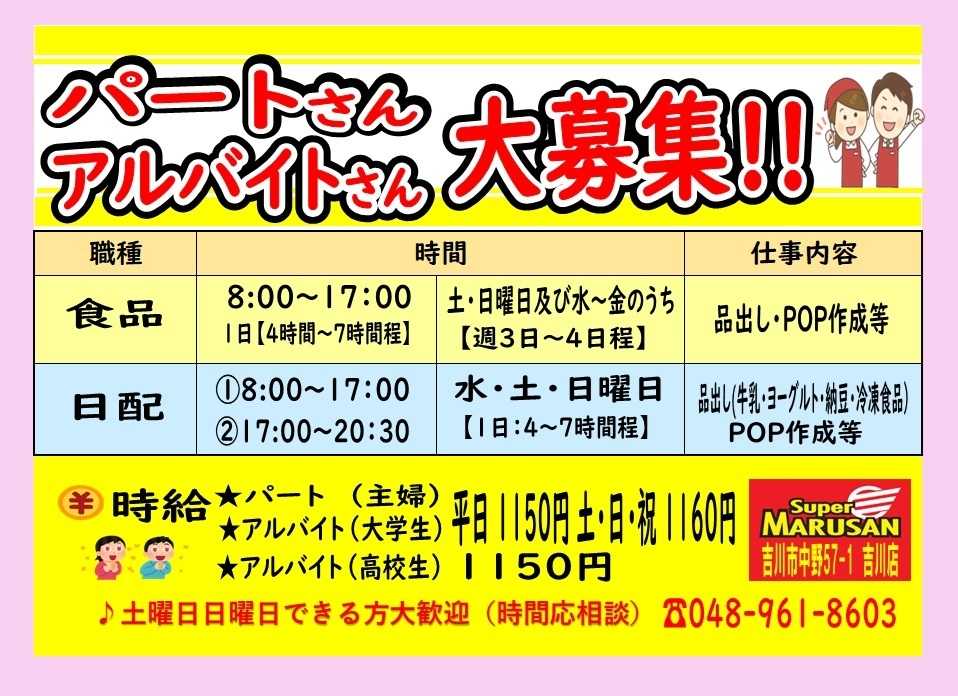 スーパーマルサン パートさんアルバイトさん募集‼