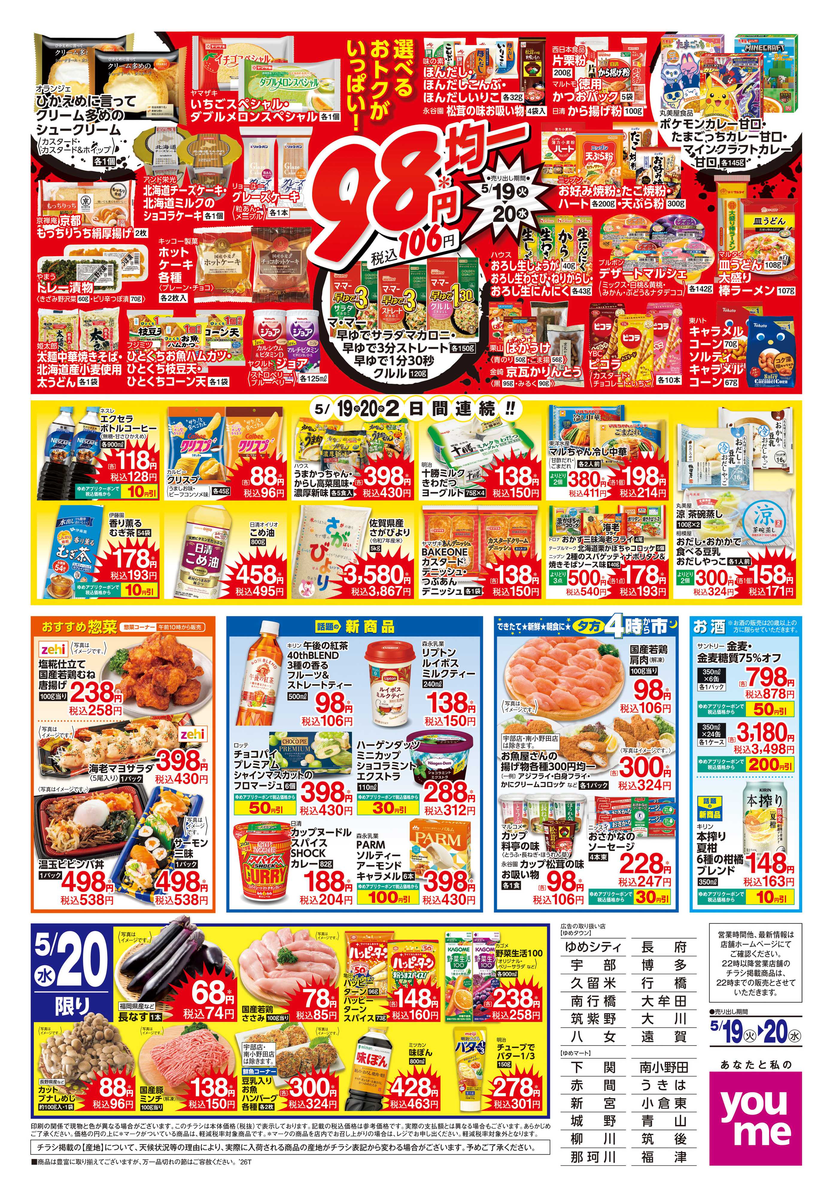 ゆめマート 5/19(火)-5/20(水)