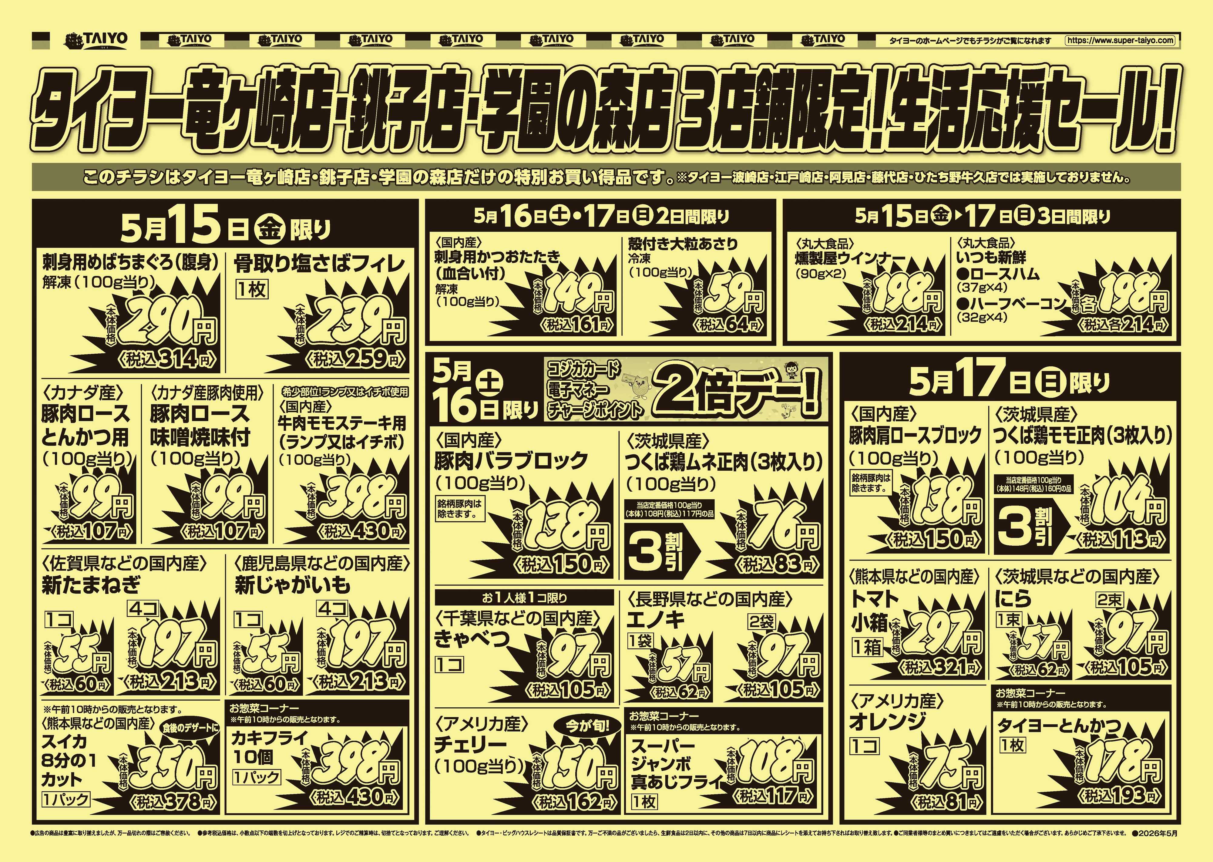 スーパーマーケットタイヨー 【３店舗限定】号外チラシ5月15日~5月17日