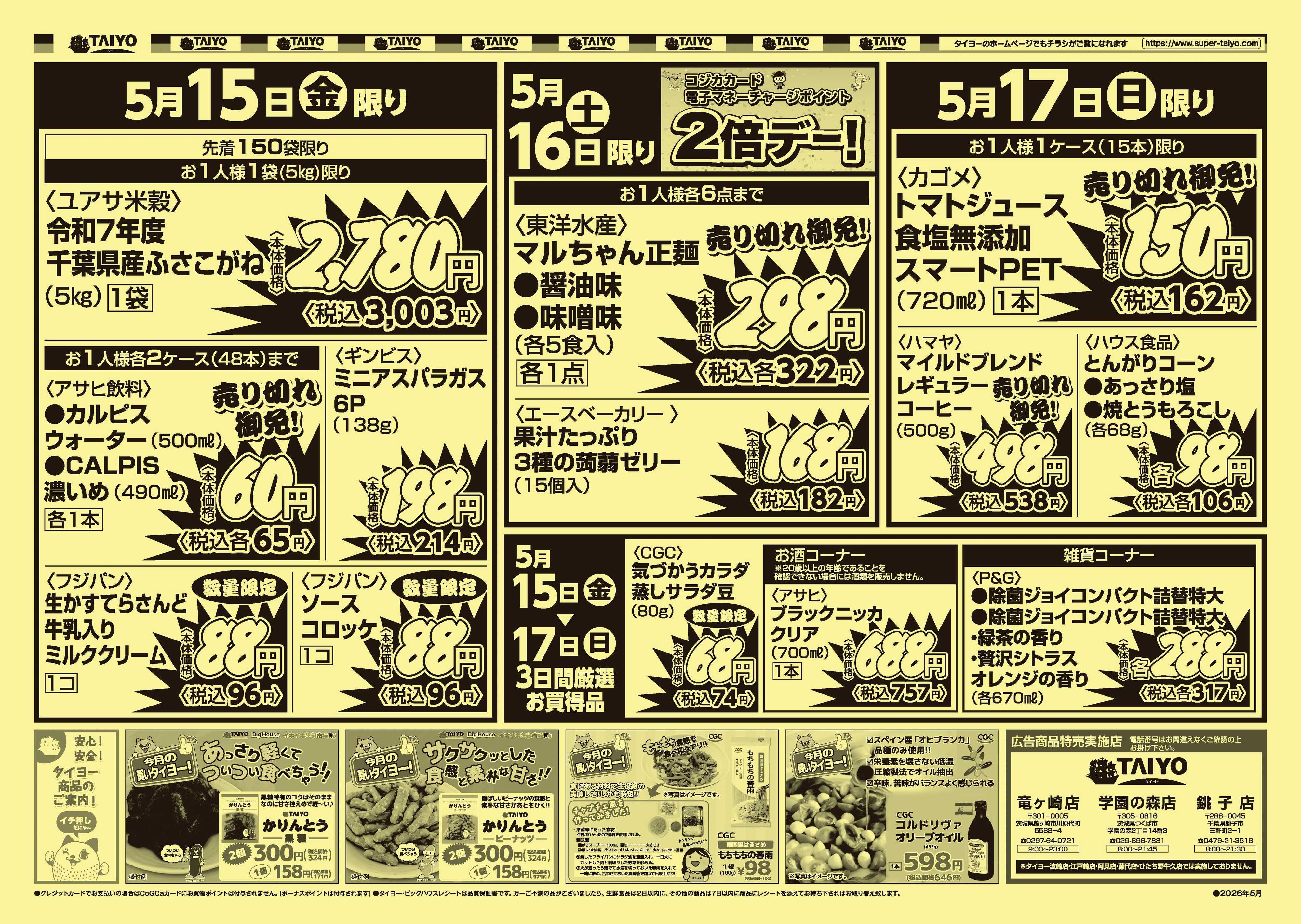スーパーマーケットタイヨー 【３店舗限定】号外チラシ5月15日~5月17日