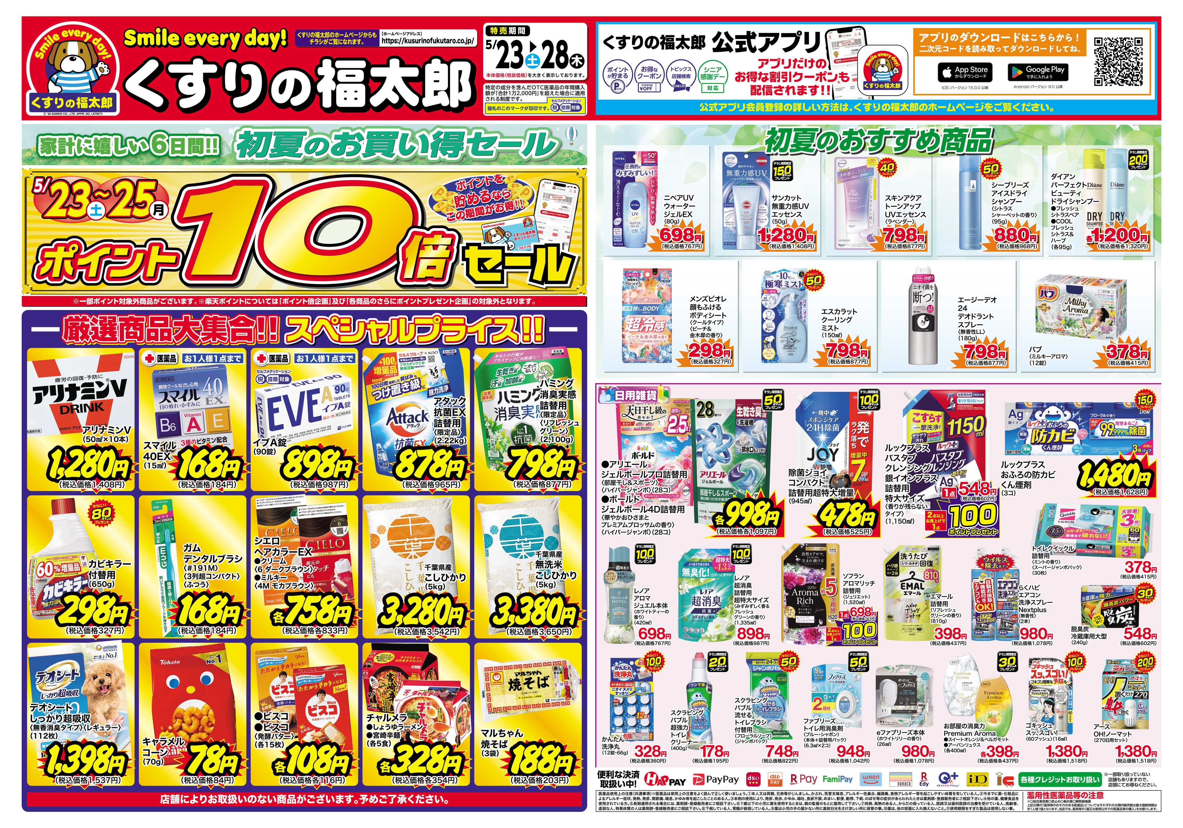 くすりの福太郎 5月23日～28日 初夏のお買い得セール