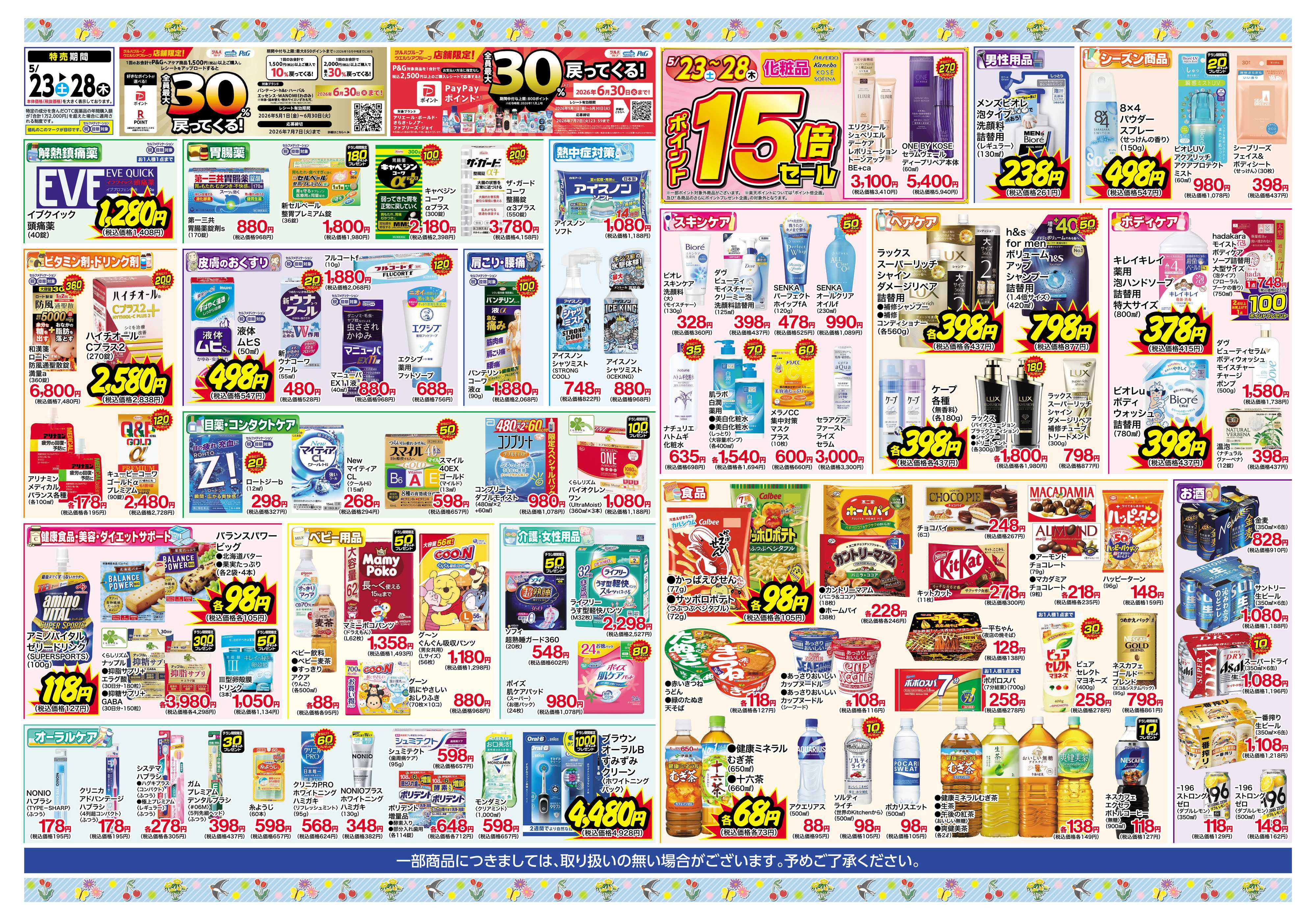 くすりの福太郎 5月23日～28日 初夏のお買い得セール