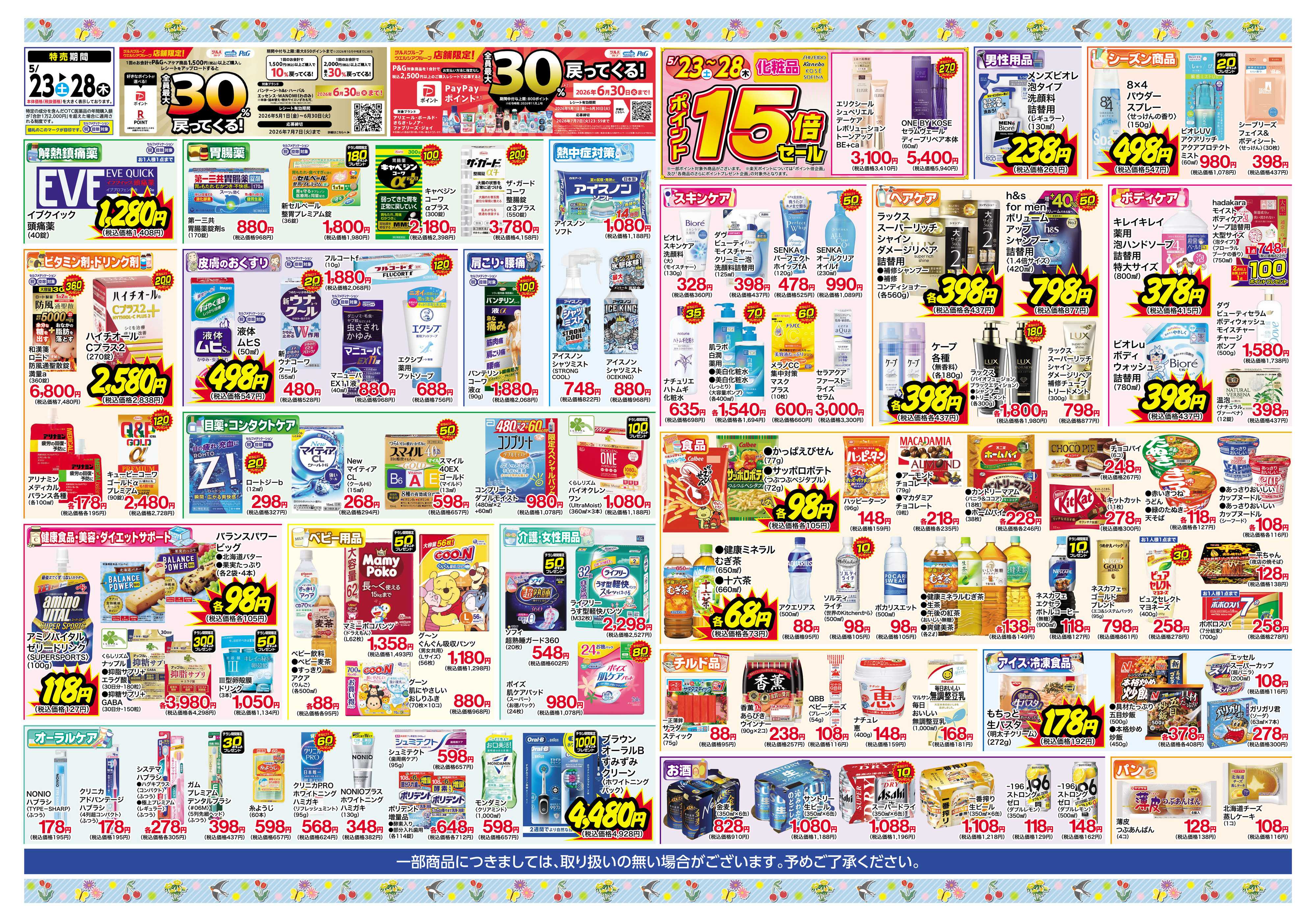 くすりの福太郎 5月23日～28日 初夏のお買い得セール