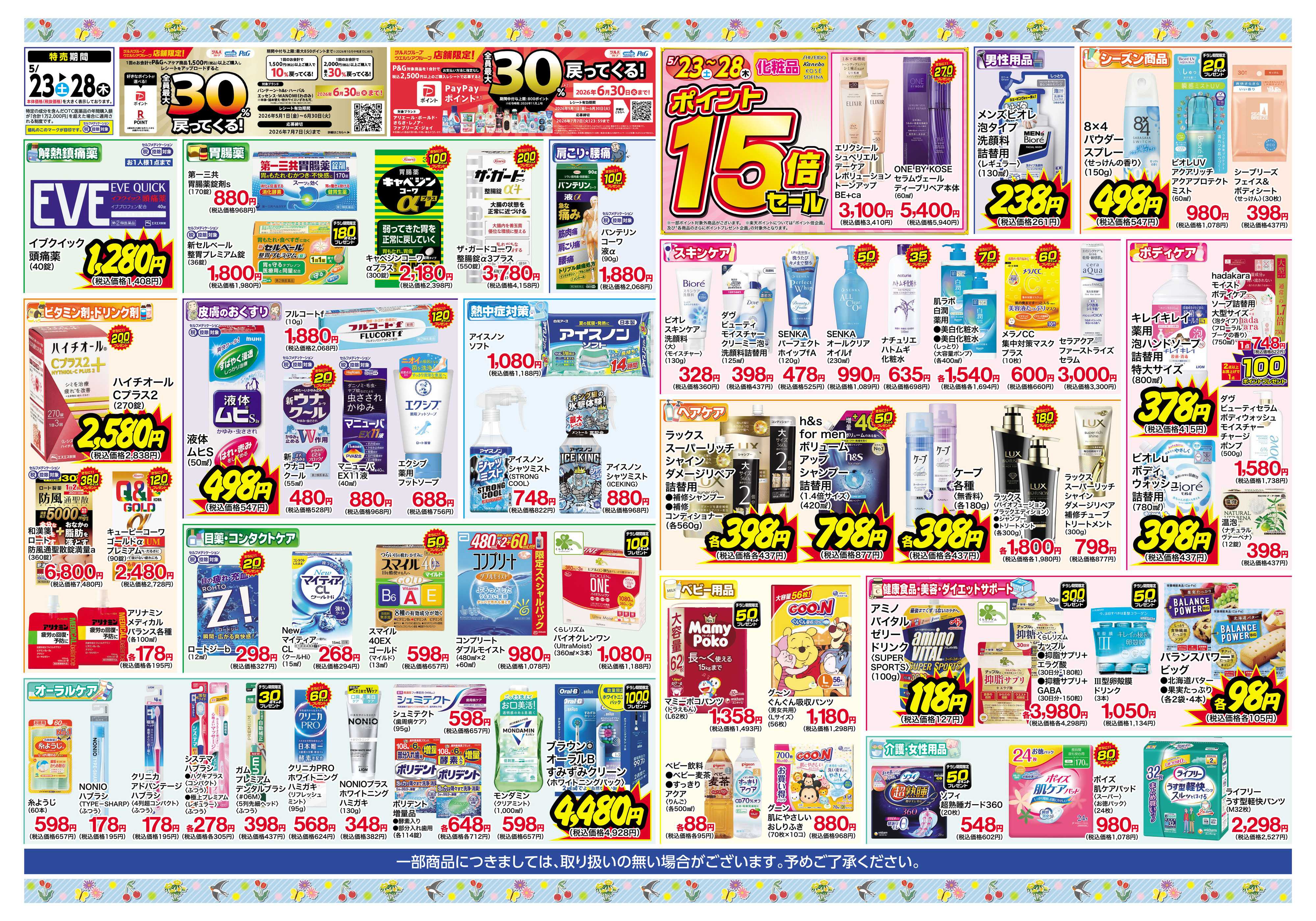 くすりの福太郎 5月23日～28日 初夏のお買い得セール