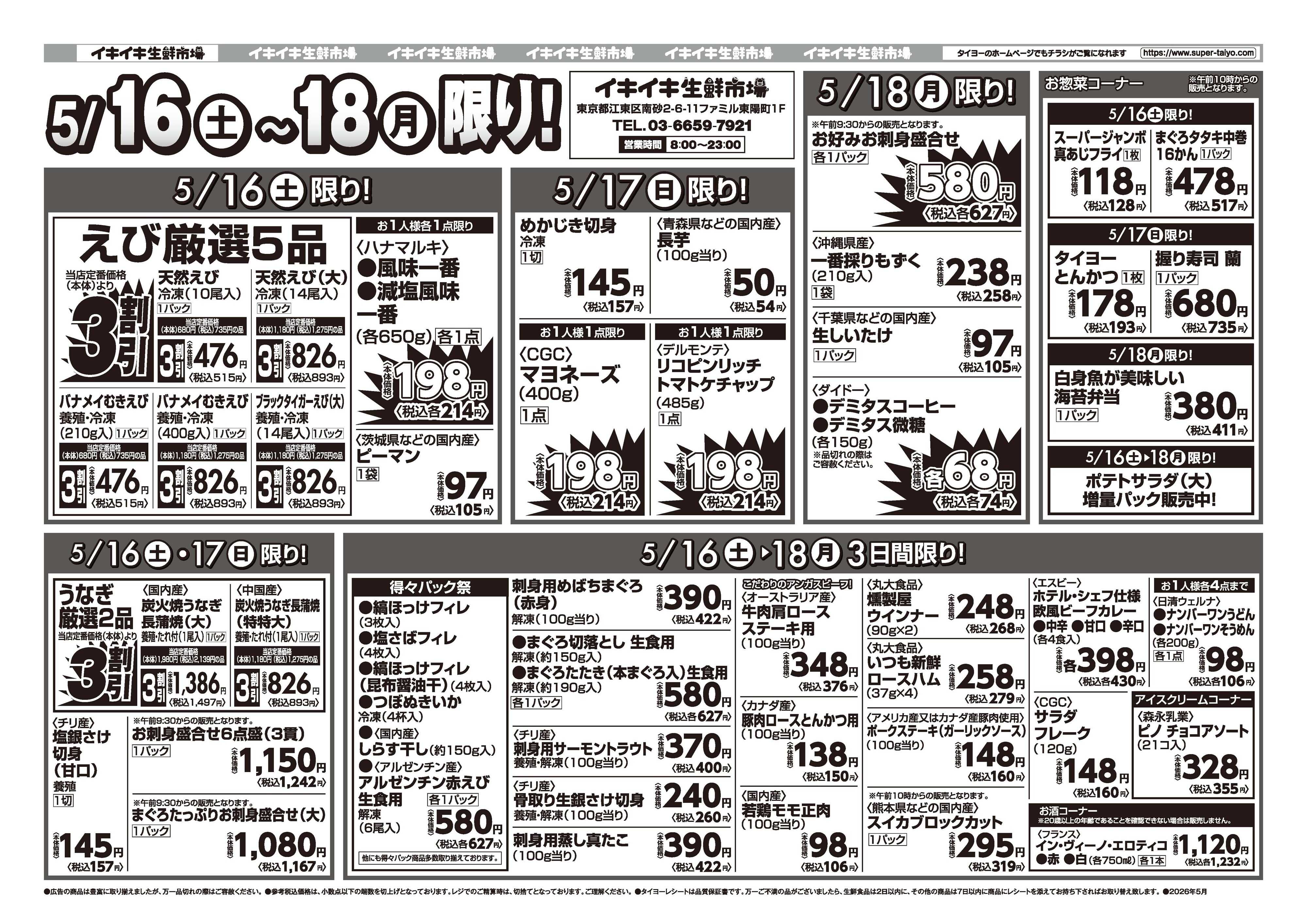スーパーマーケットタイヨー お買い得チラシ5月16日~5月18日