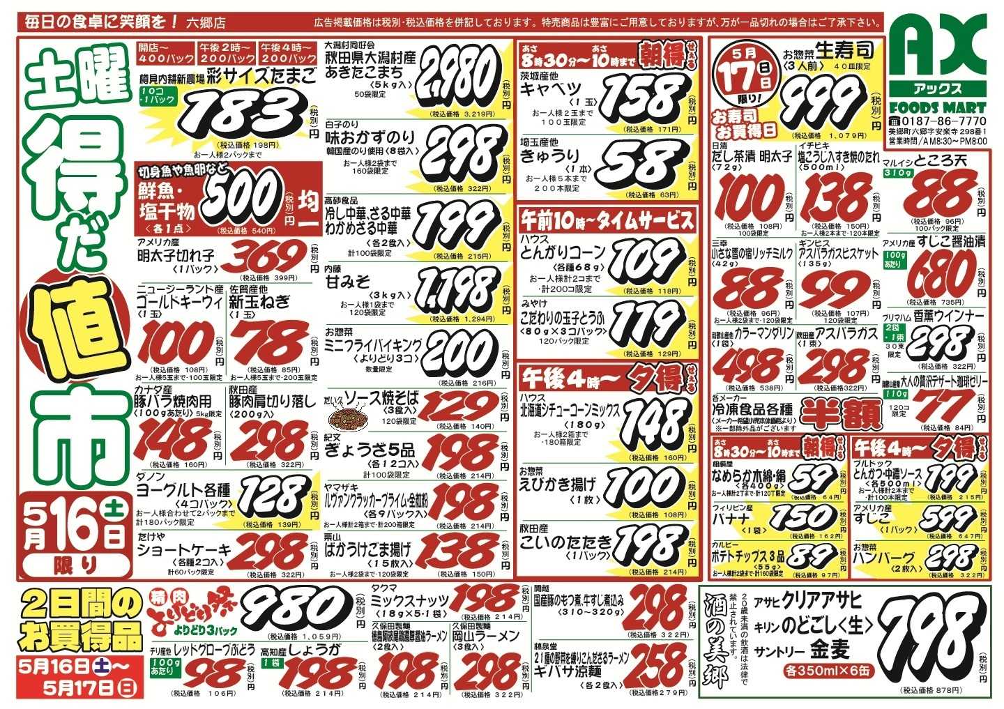 アックスフーズマート シン土曜市＆日曜日替わり(寿司の日)