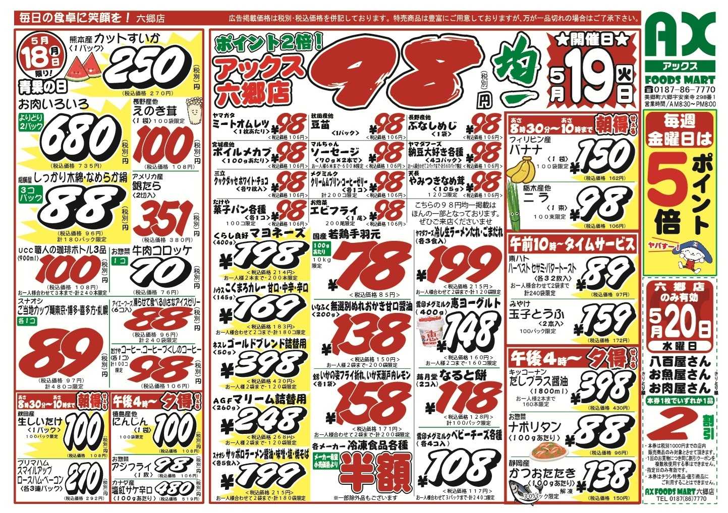 アックスフーズマート シン･月曜日からのお買得品