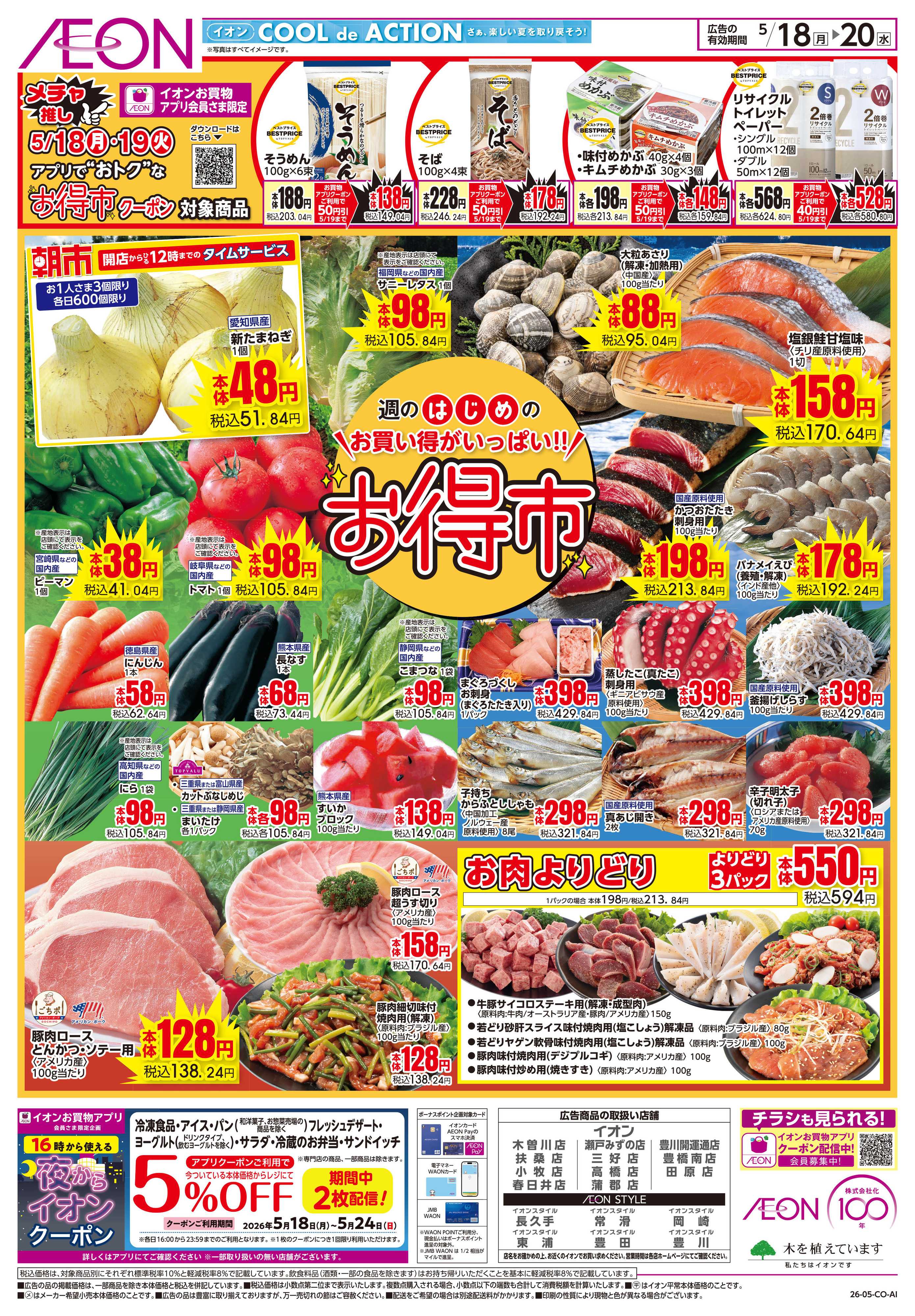 イオン 5/18~5/20