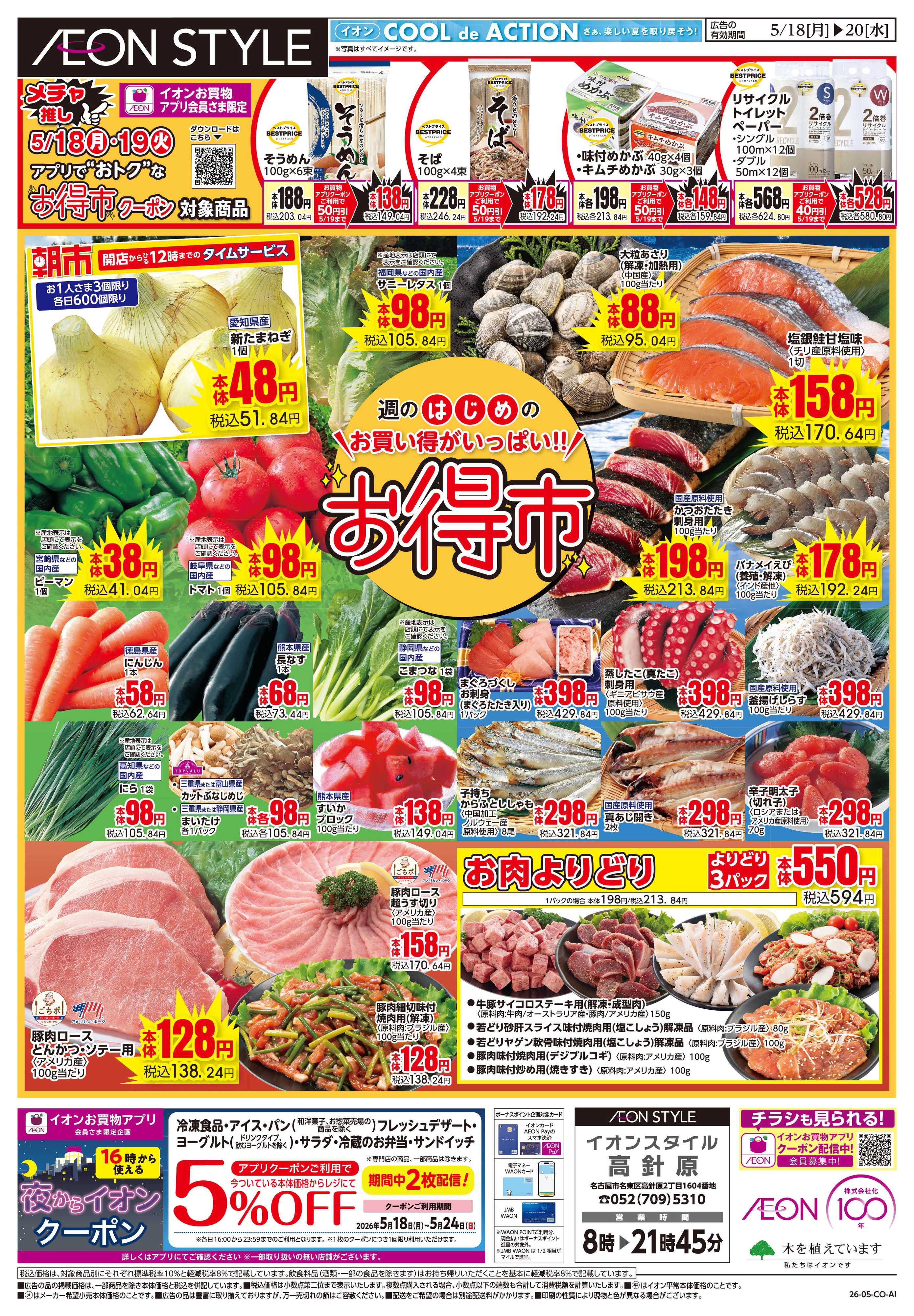イオンスタイル 5/18~5/20