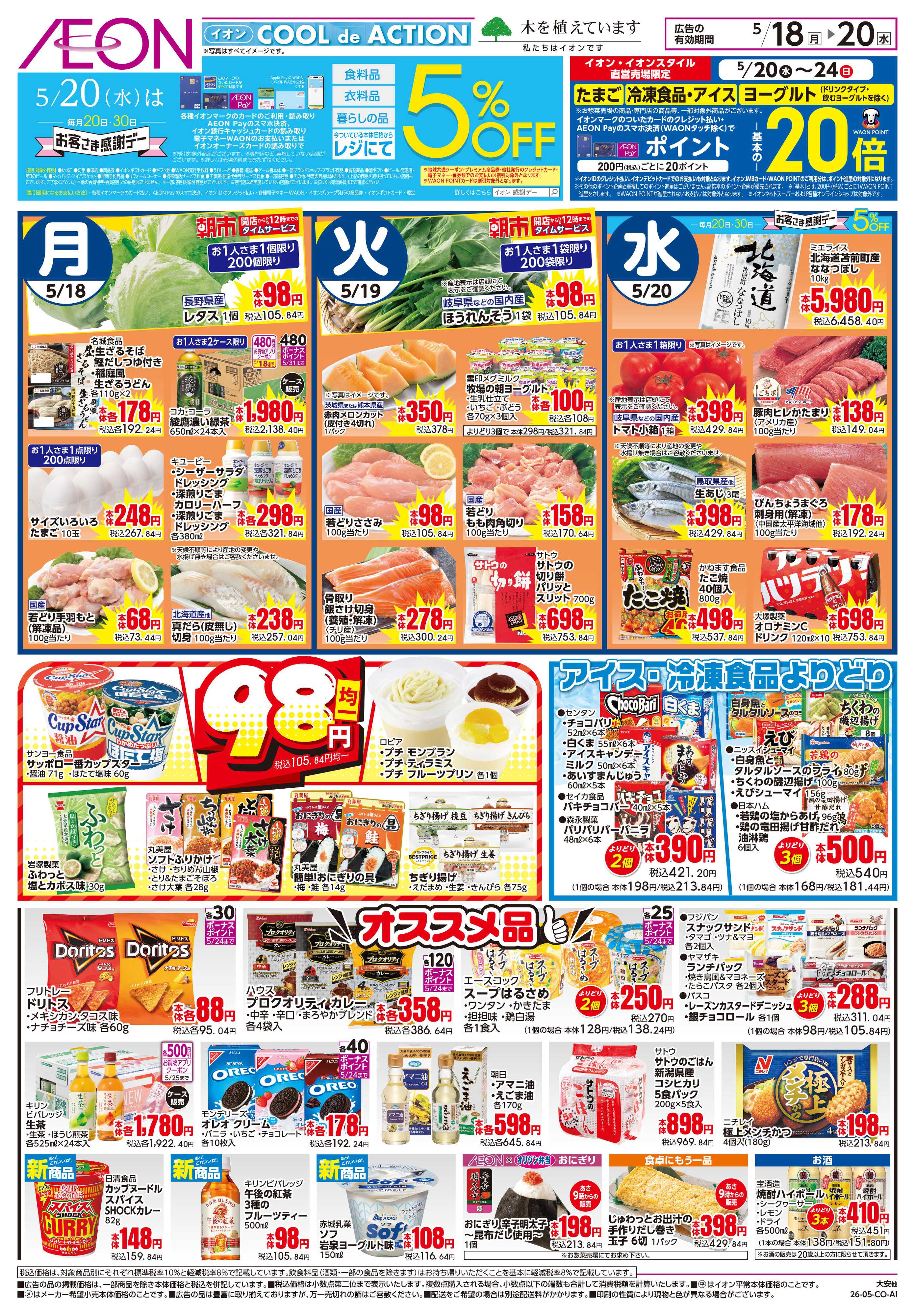 イオンスタイル 5/18~5/20