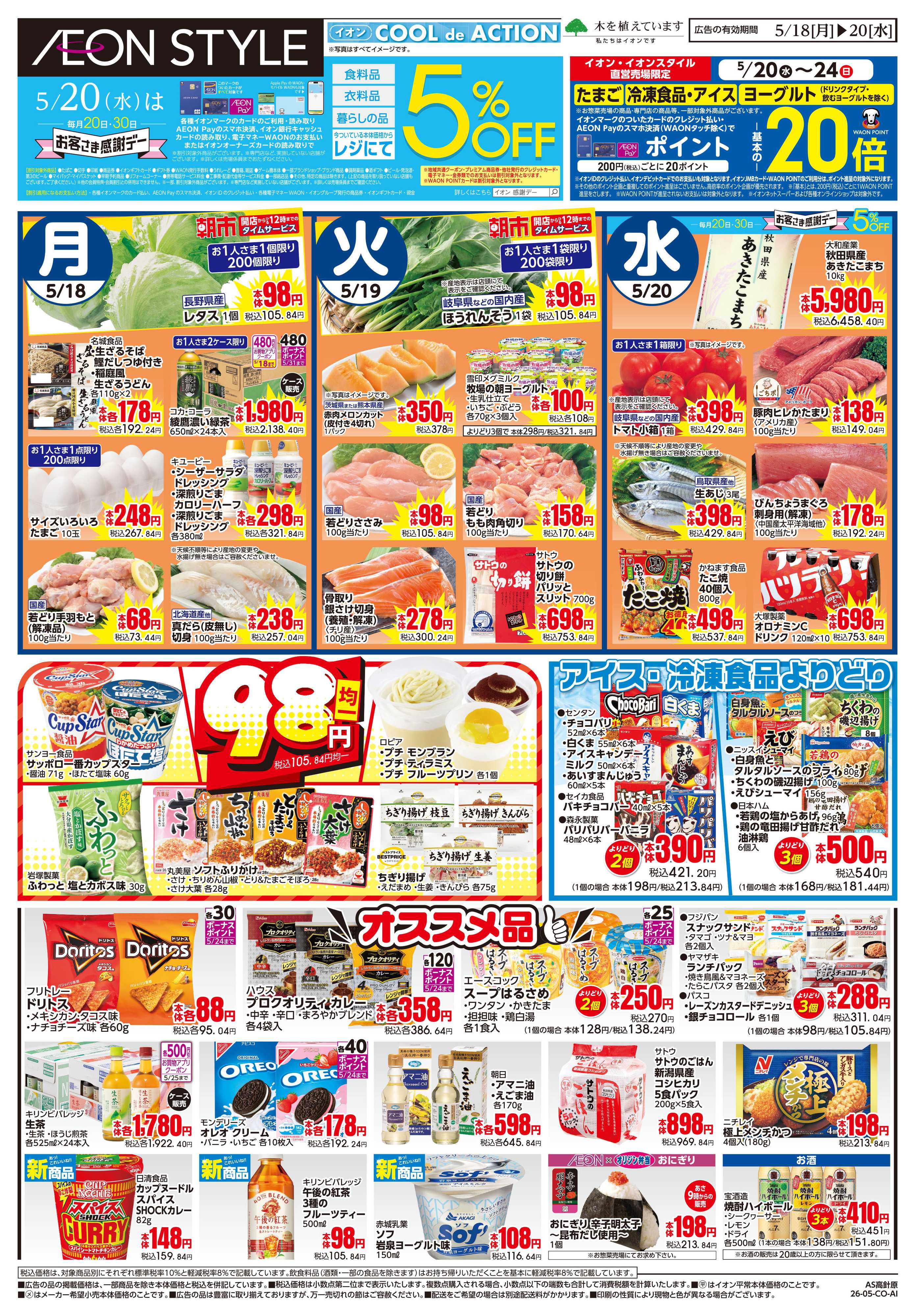 イオンスタイル 5/18~5/20