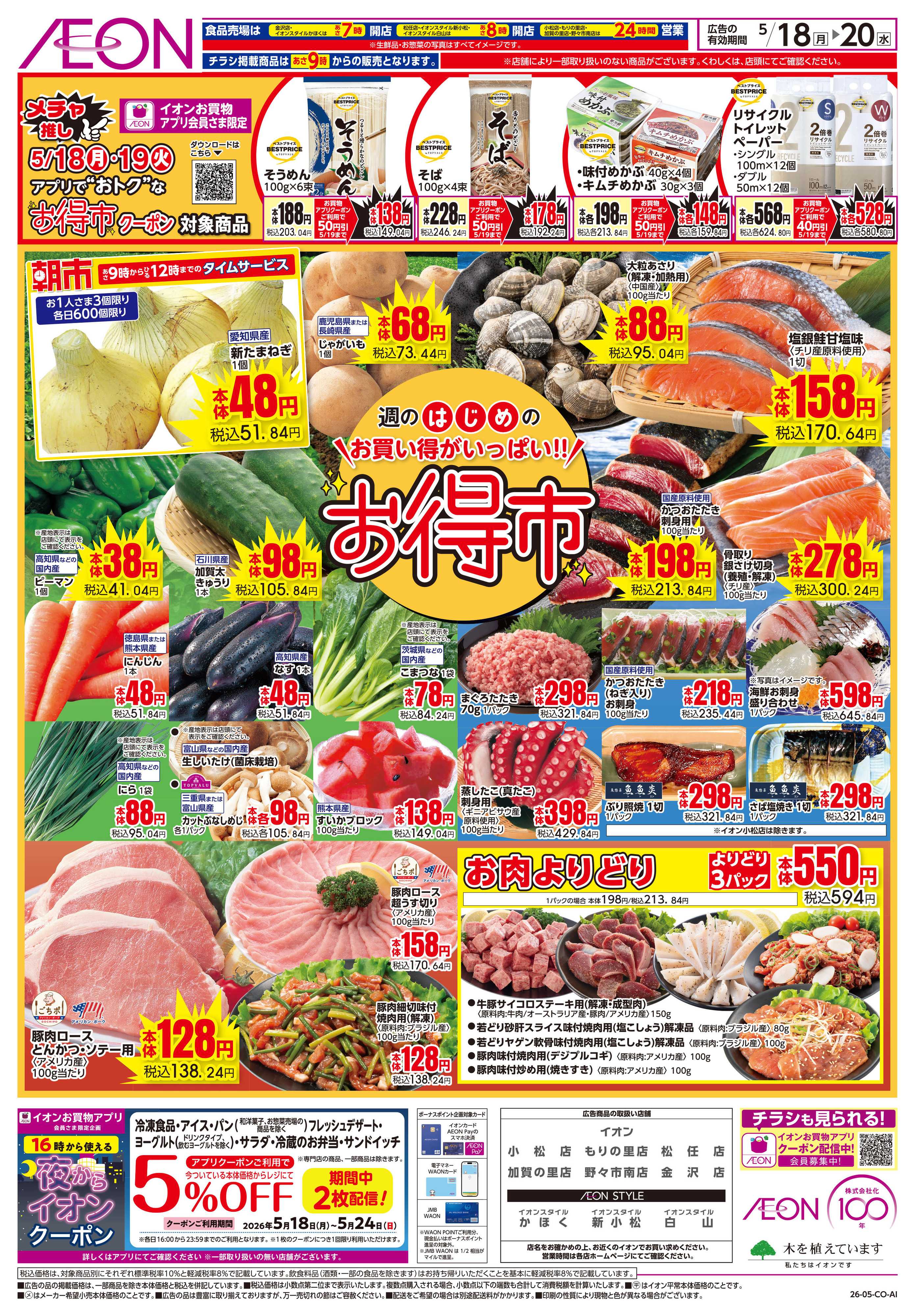 イオン 5/18~5/20