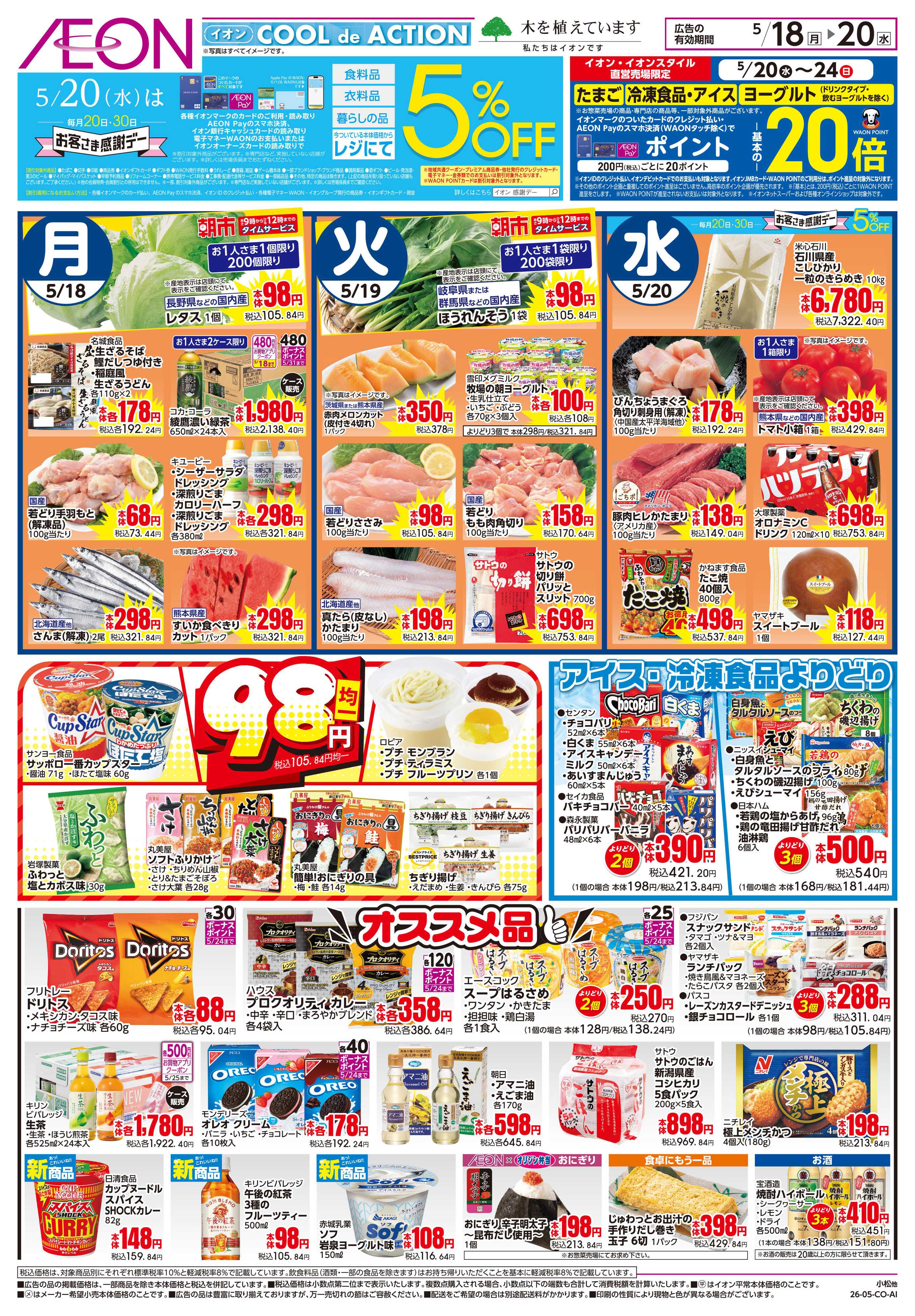 イオン 5/18~5/20