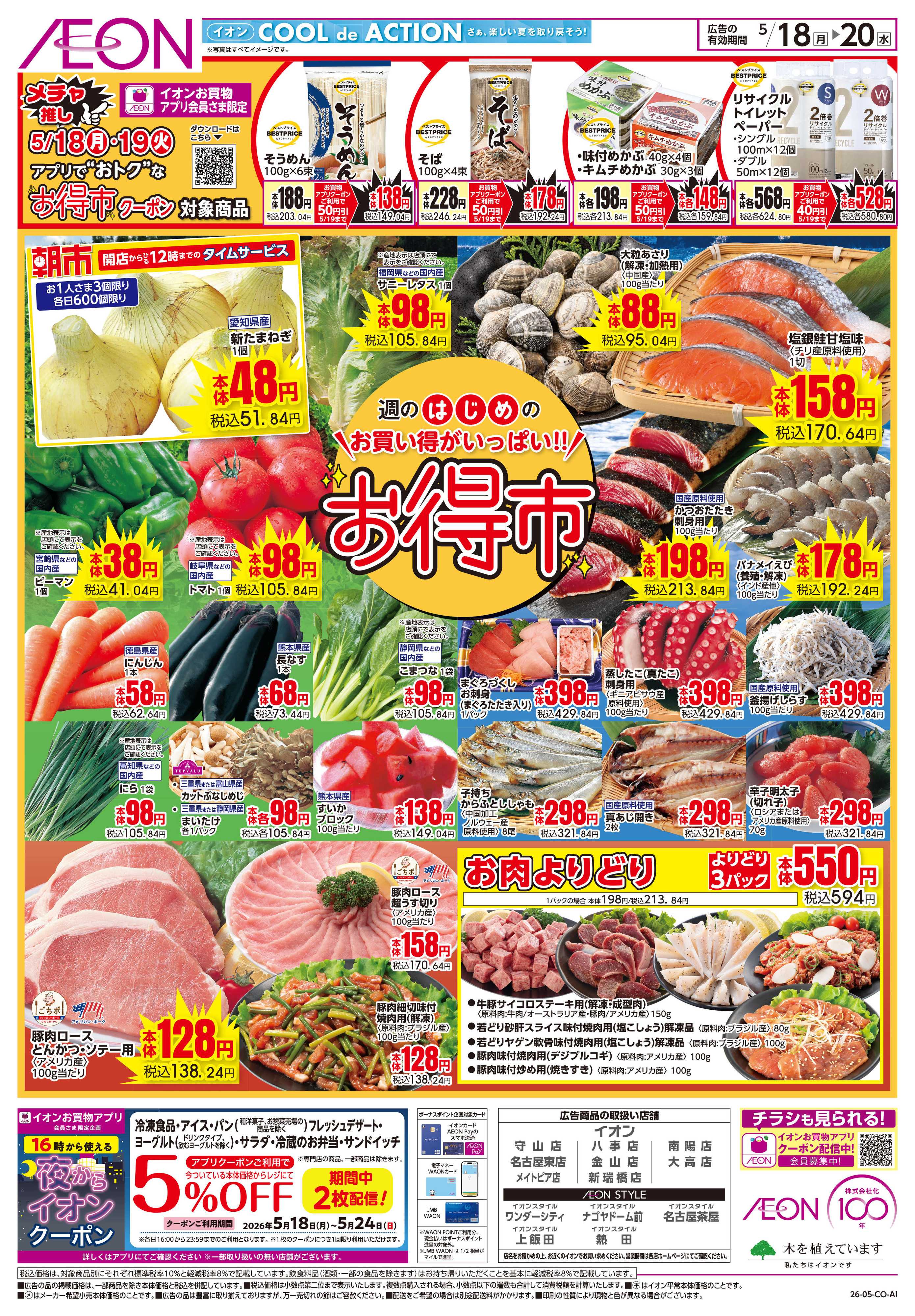イオンスタイル 5/18~5/20