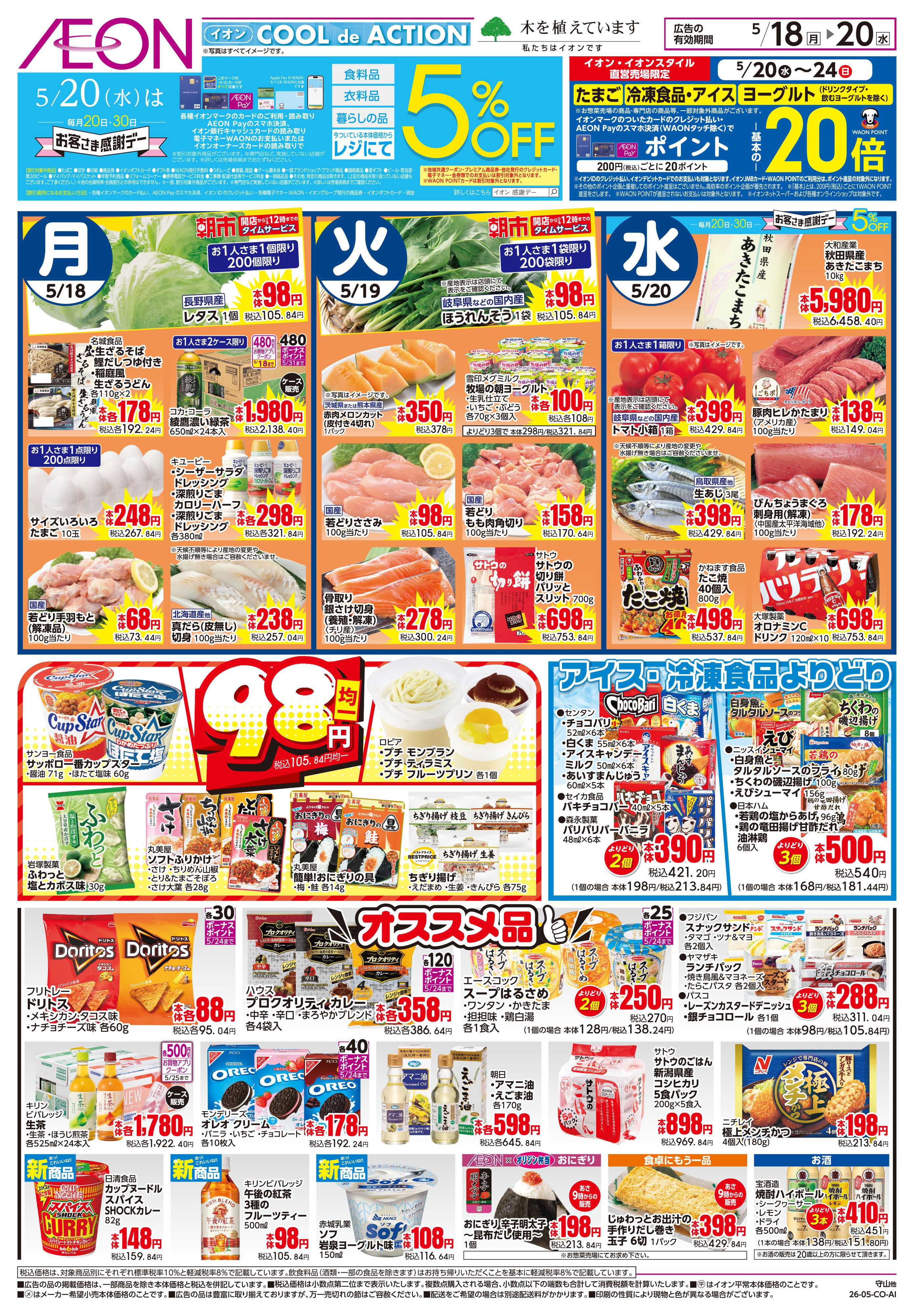 イオンスタイル 5/18~5/20