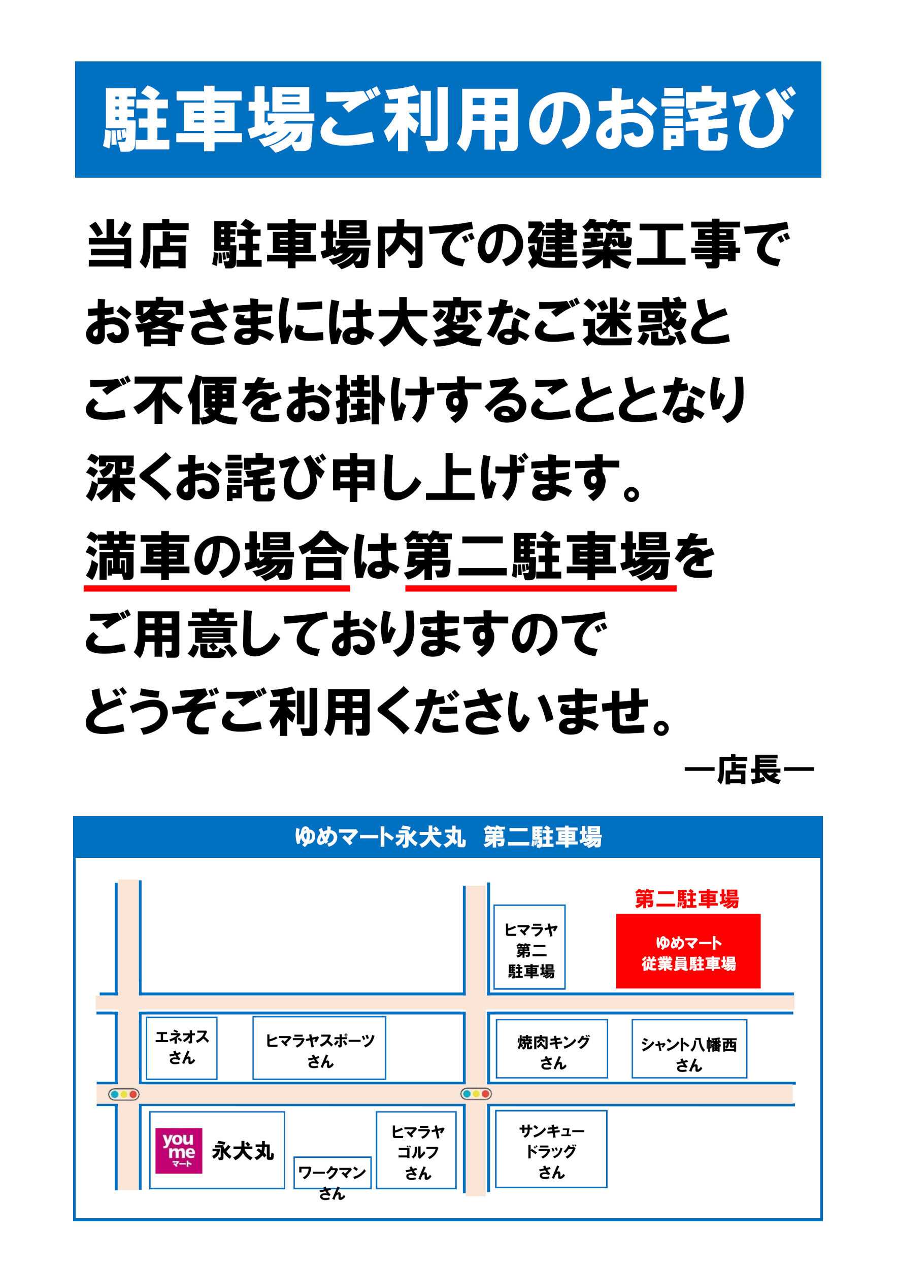 ゆめマート 駐車場ご利用のお詫び
