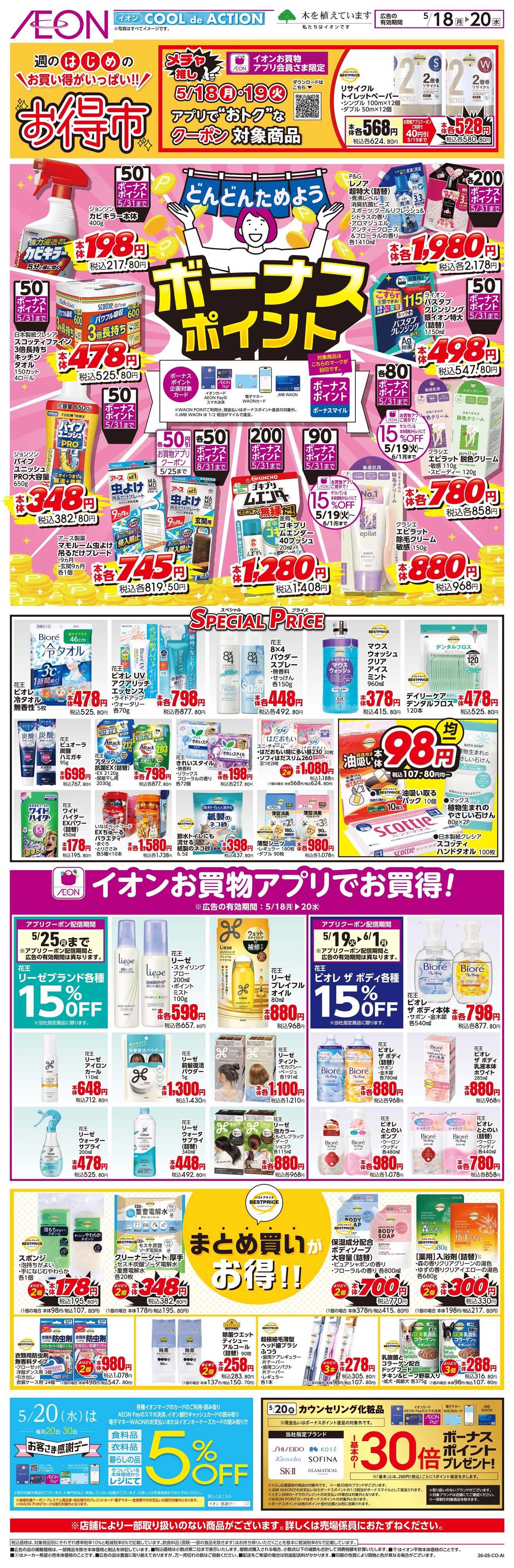 イオンスタイル 5/18~5/20