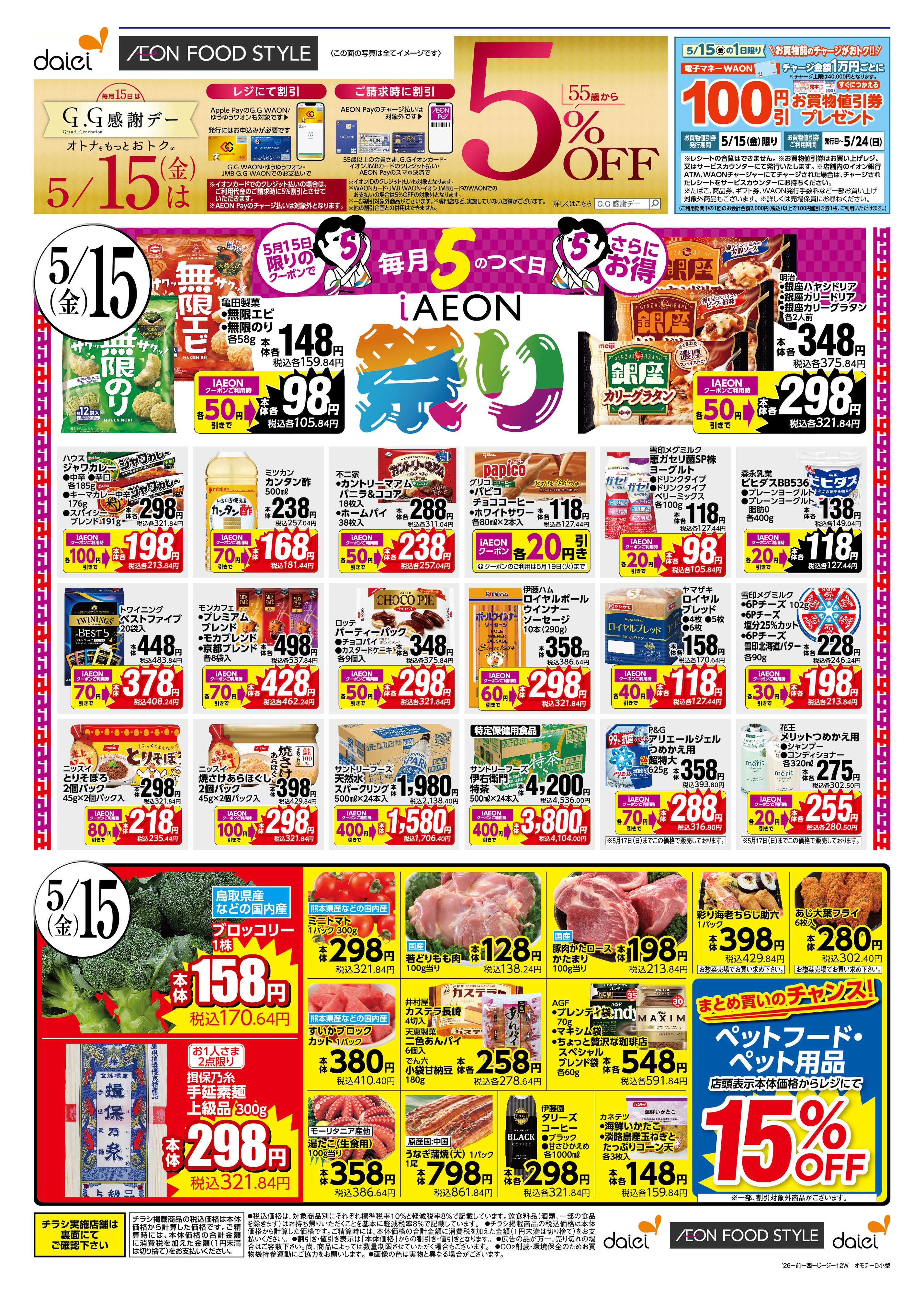 グルメシティ 5/15～17　iAEON祭り・週末お買い得