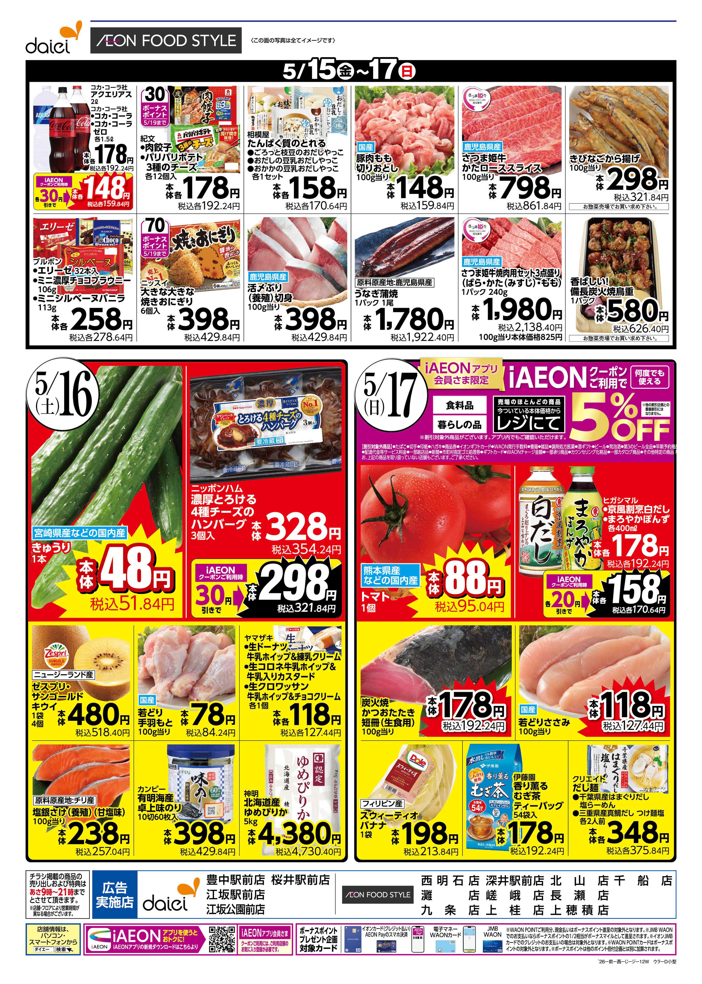 グルメシティ 5/15～17　iAEON祭り・週末お買い得